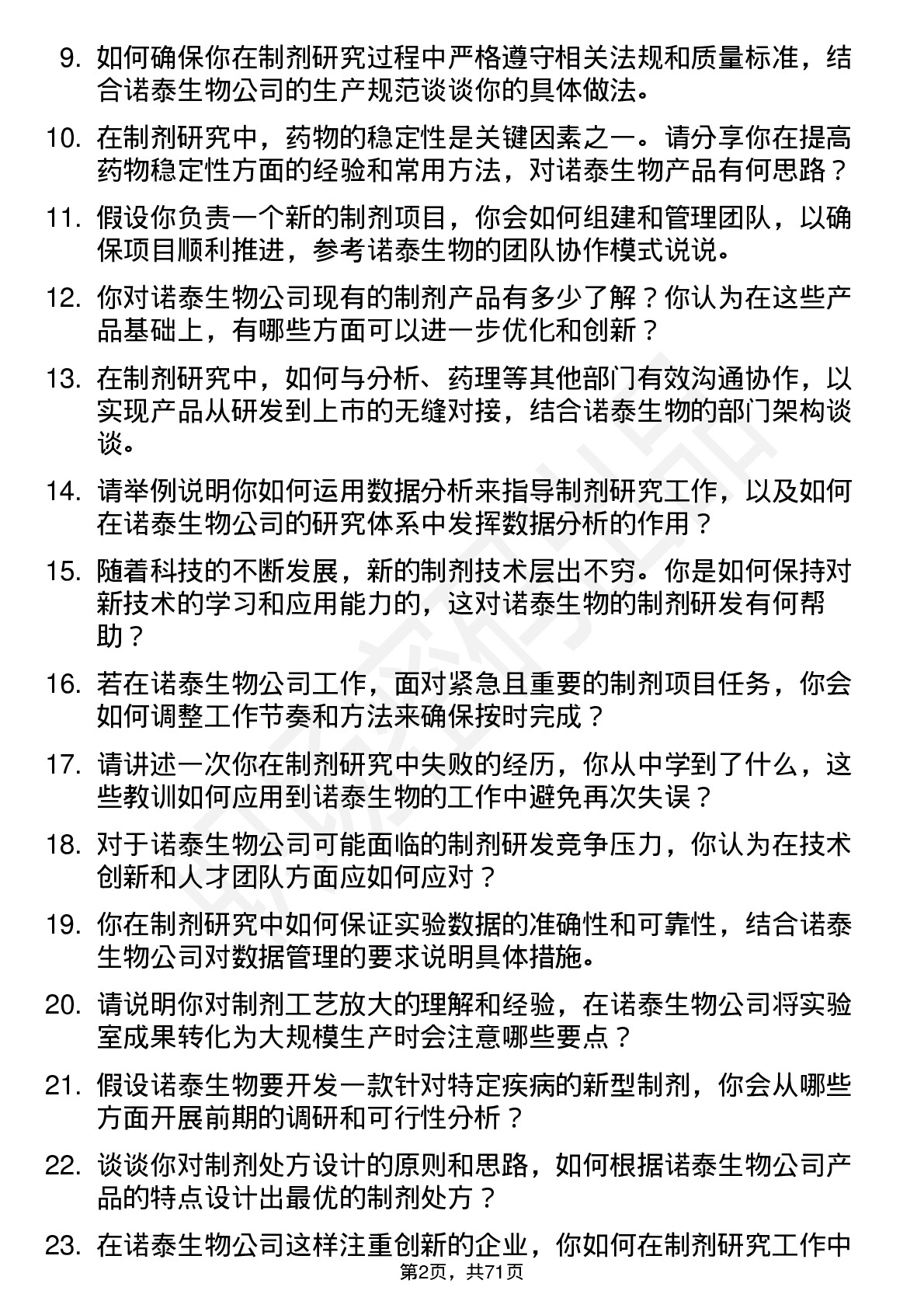 48道诺泰生物制剂研究员岗位面试题库及参考回答含考察点分析