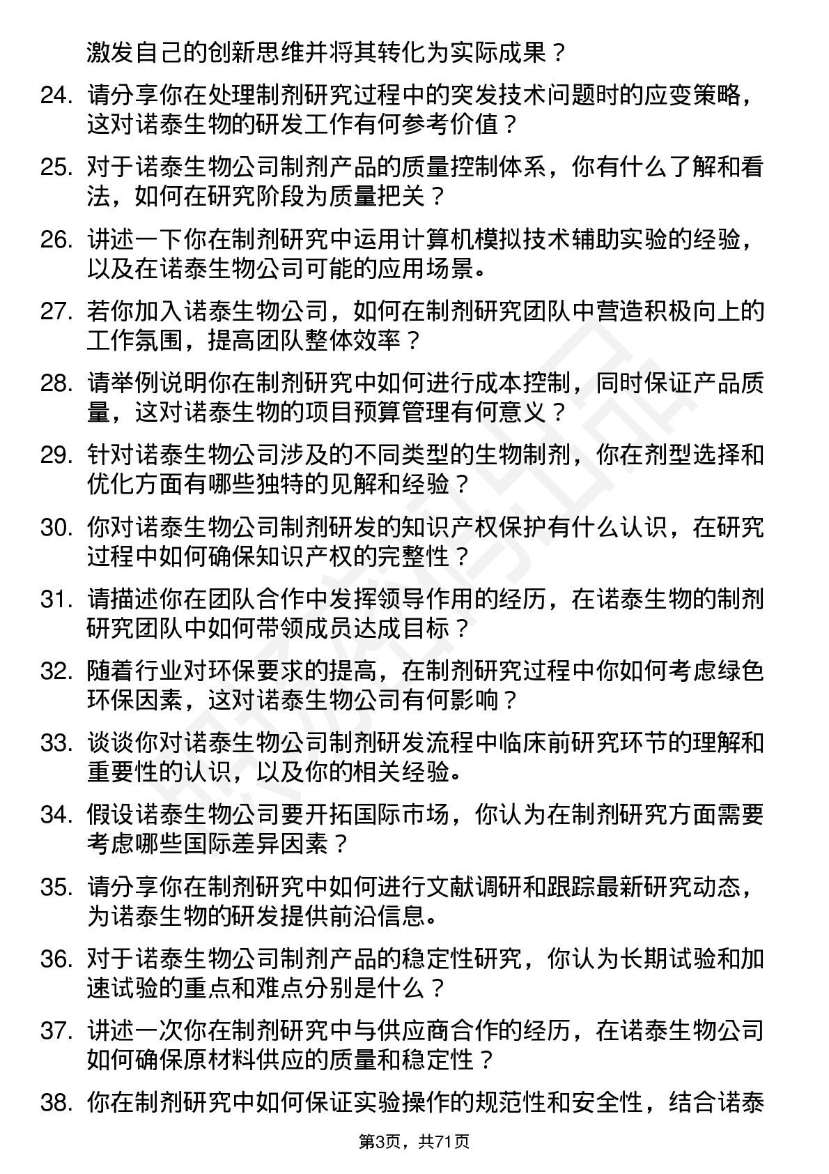 48道诺泰生物制剂研究员岗位面试题库及参考回答含考察点分析