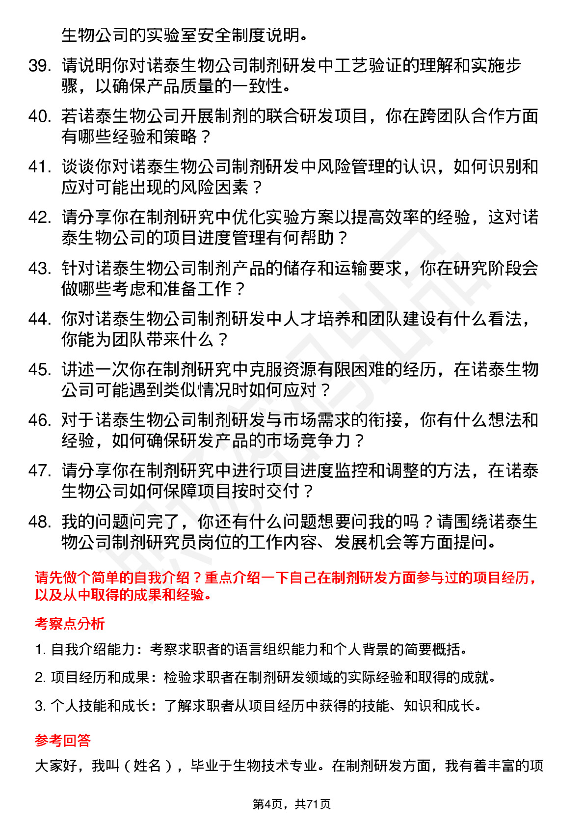 48道诺泰生物制剂研究员岗位面试题库及参考回答含考察点分析