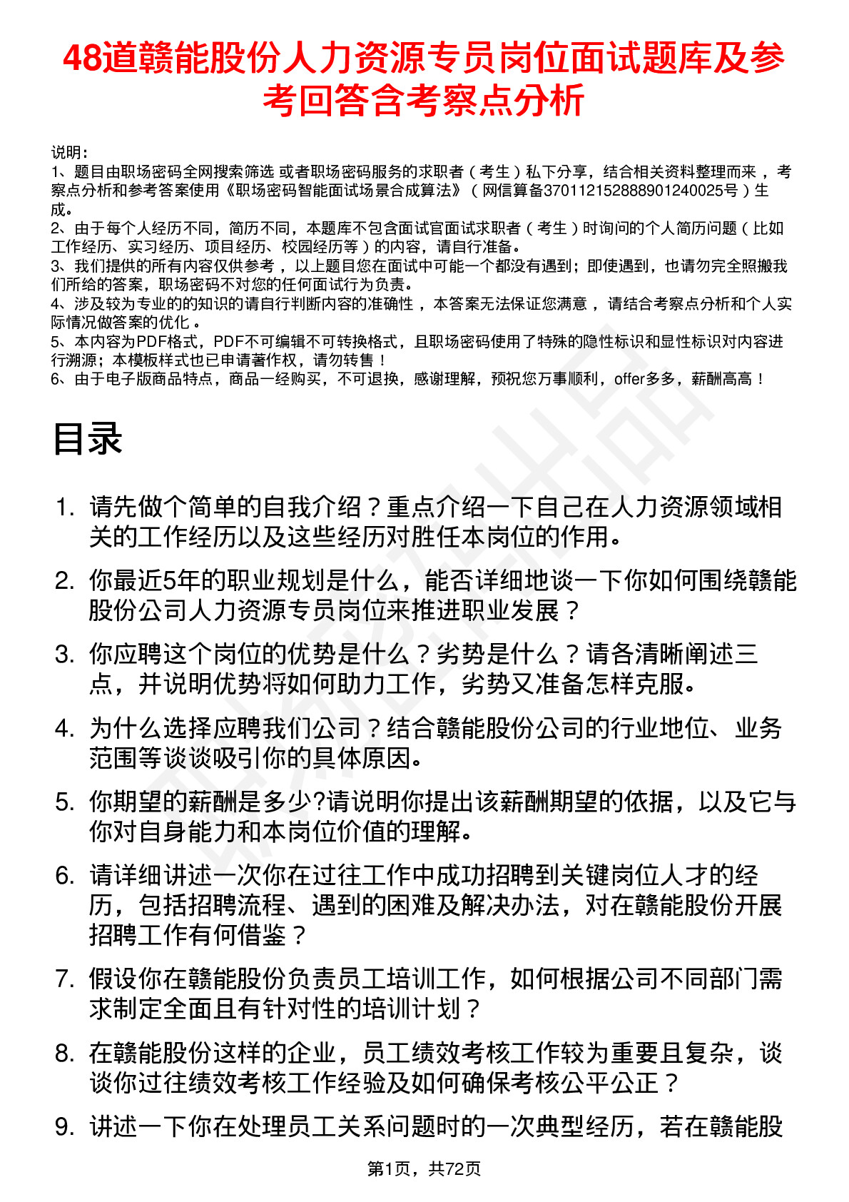 48道赣能股份人力资源专员岗位面试题库及参考回答含考察点分析