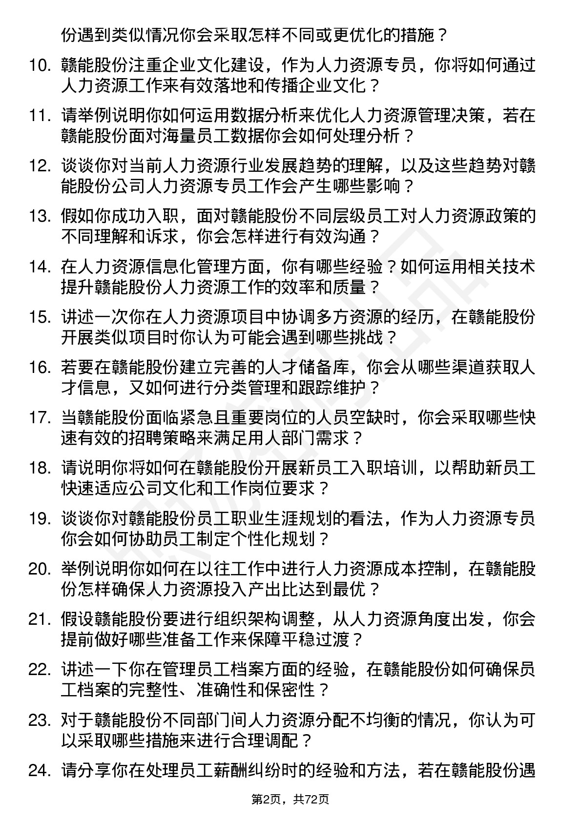 48道赣能股份人力资源专员岗位面试题库及参考回答含考察点分析