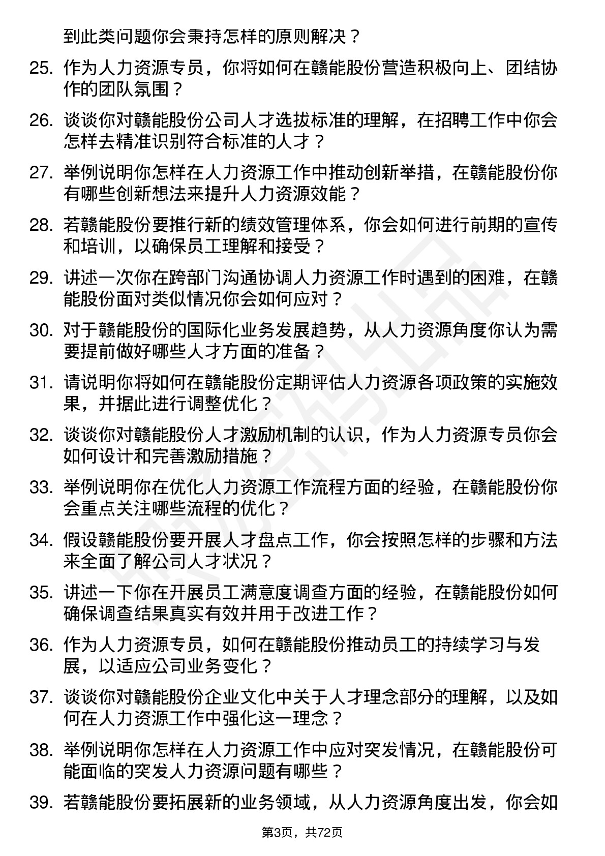 48道赣能股份人力资源专员岗位面试题库及参考回答含考察点分析