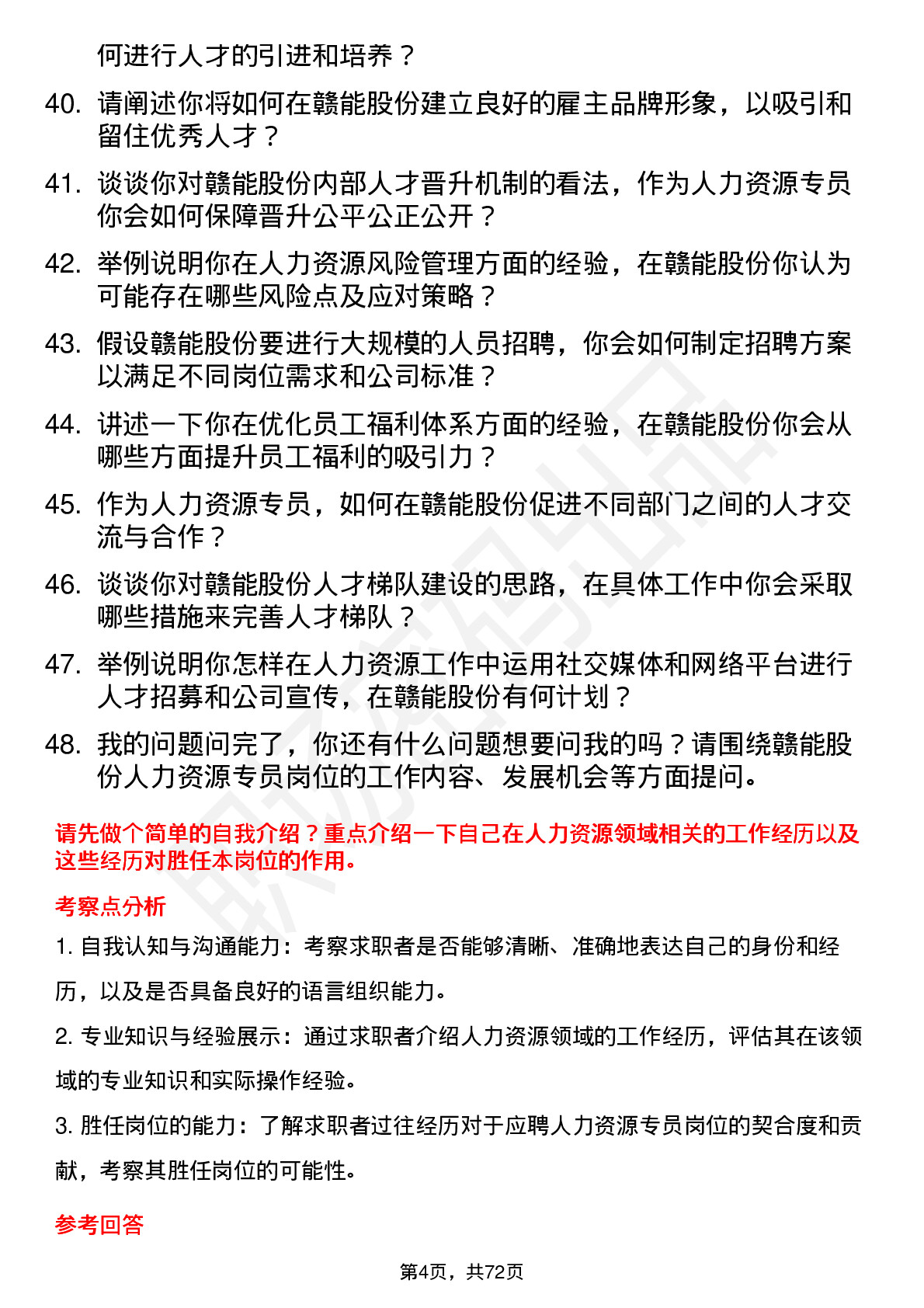 48道赣能股份人力资源专员岗位面试题库及参考回答含考察点分析