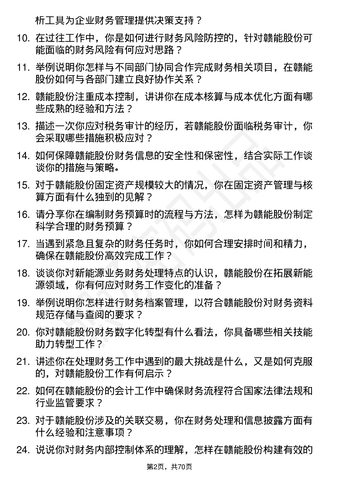 48道赣能股份会计岗位面试题库及参考回答含考察点分析