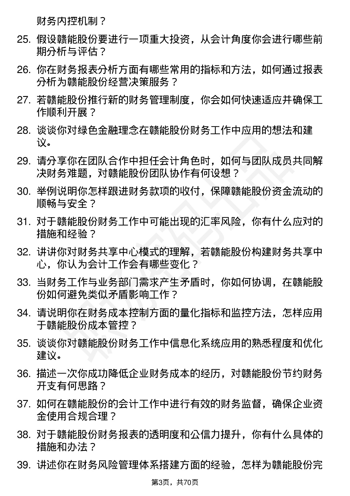 48道赣能股份会计岗位面试题库及参考回答含考察点分析