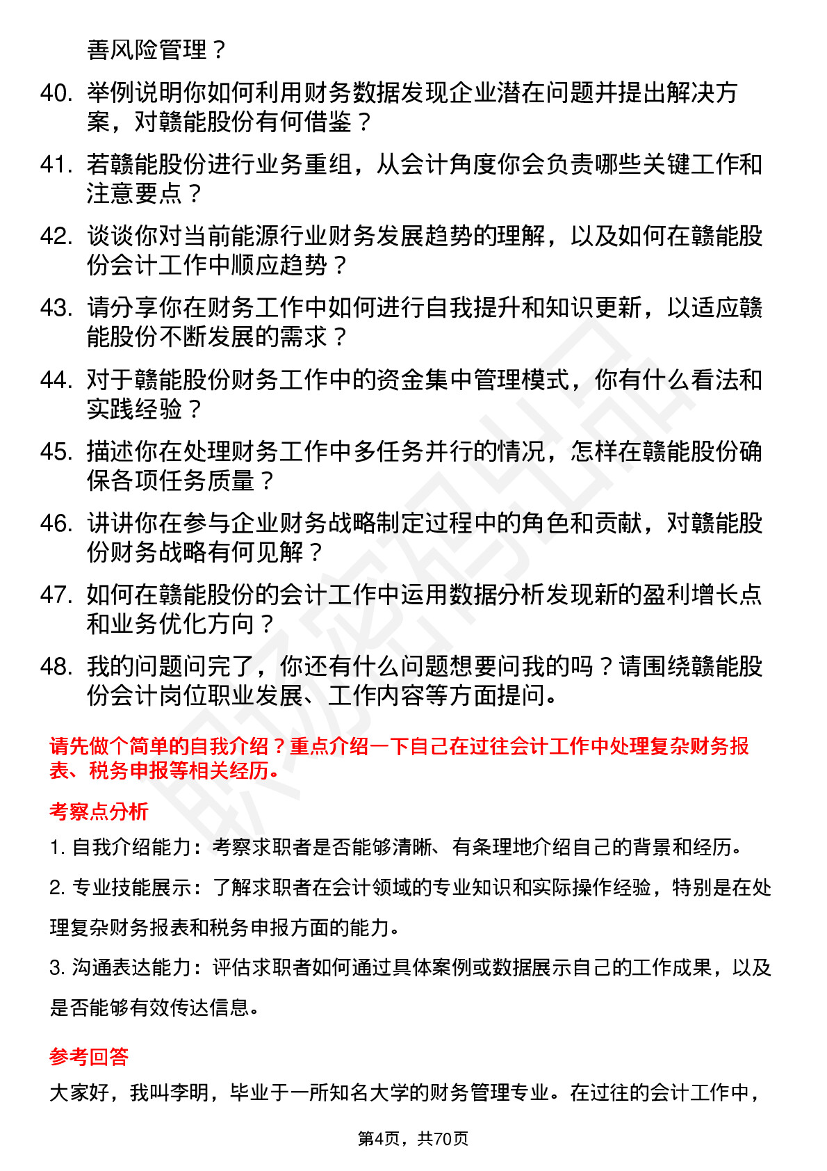 48道赣能股份会计岗位面试题库及参考回答含考察点分析