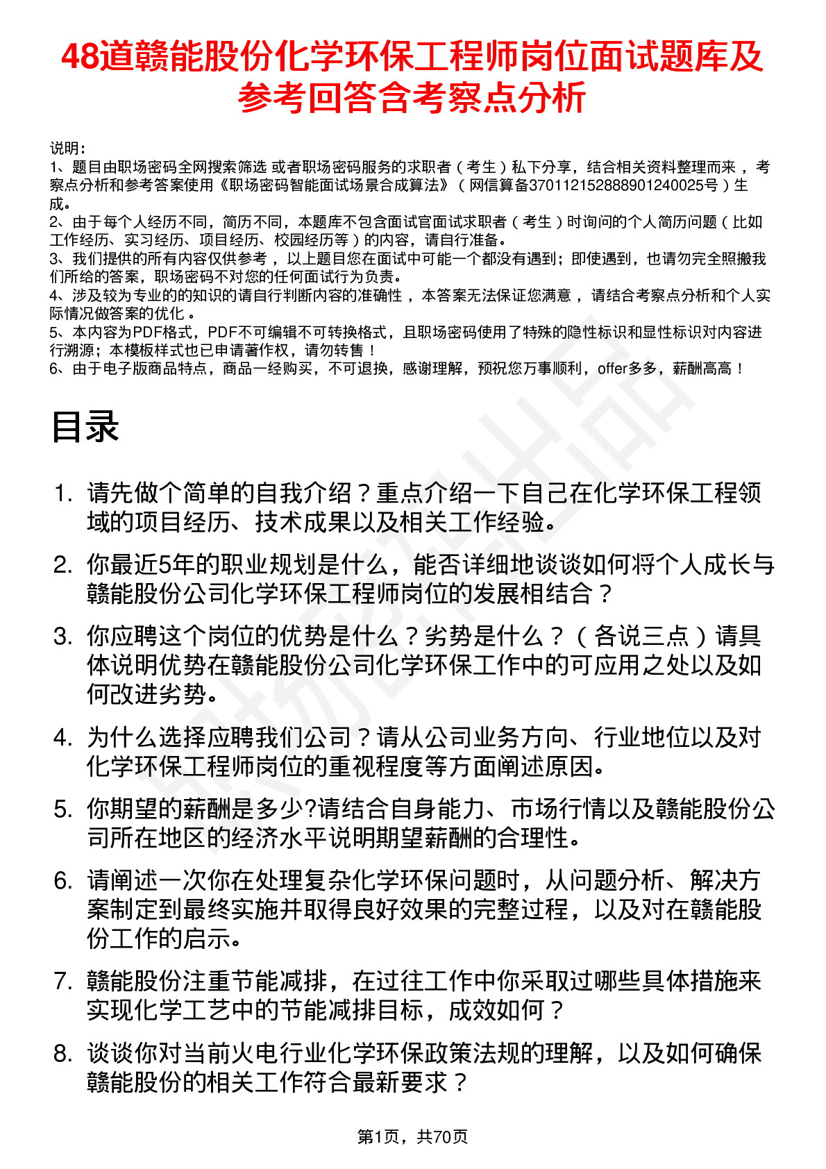 48道赣能股份化学环保工程师岗位面试题库及参考回答含考察点分析