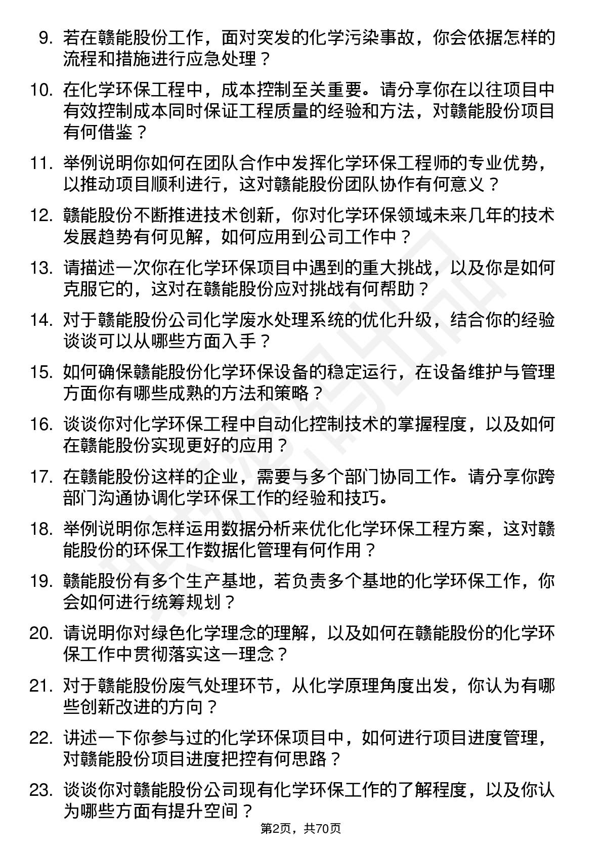 48道赣能股份化学环保工程师岗位面试题库及参考回答含考察点分析