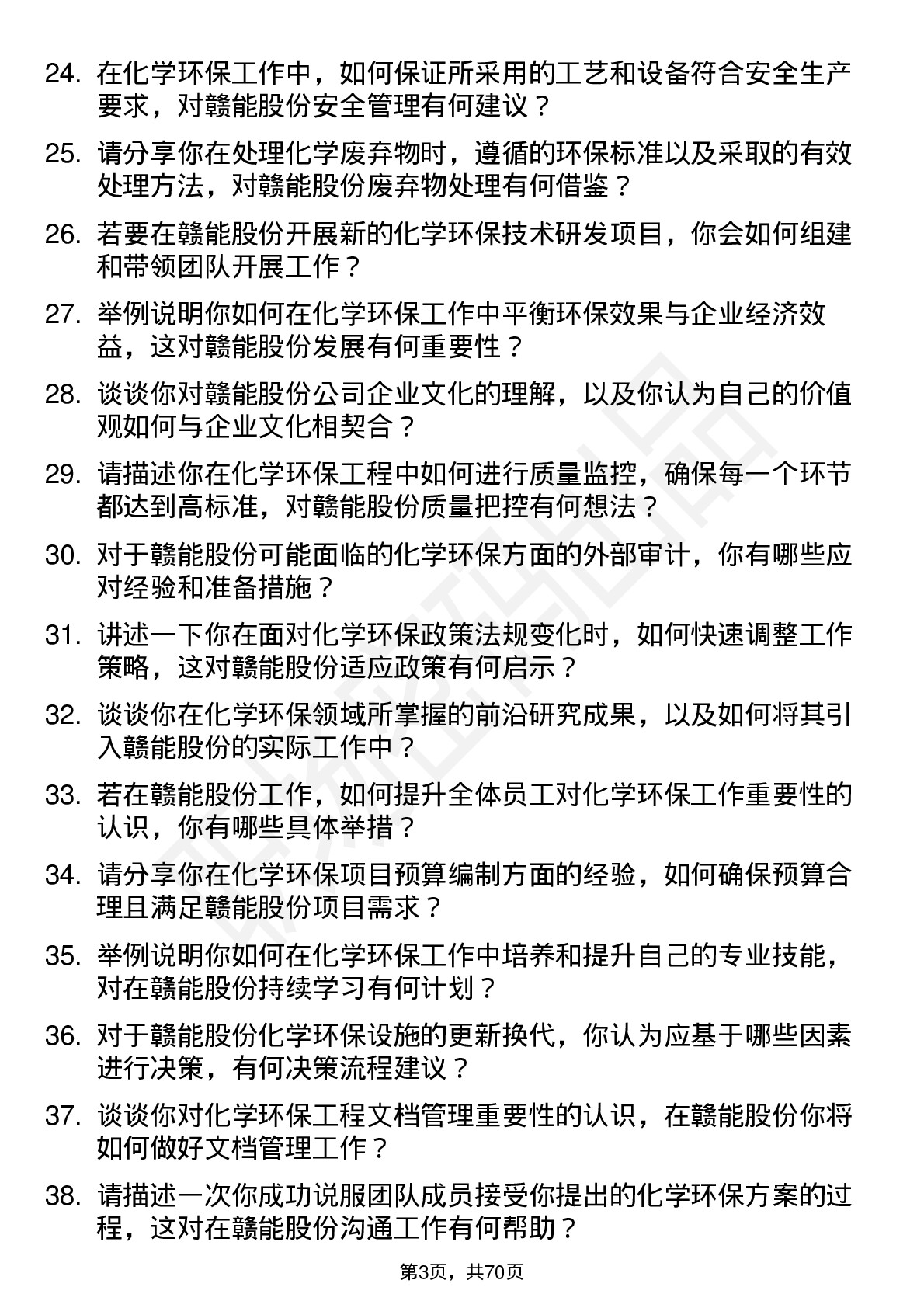 48道赣能股份化学环保工程师岗位面试题库及参考回答含考察点分析