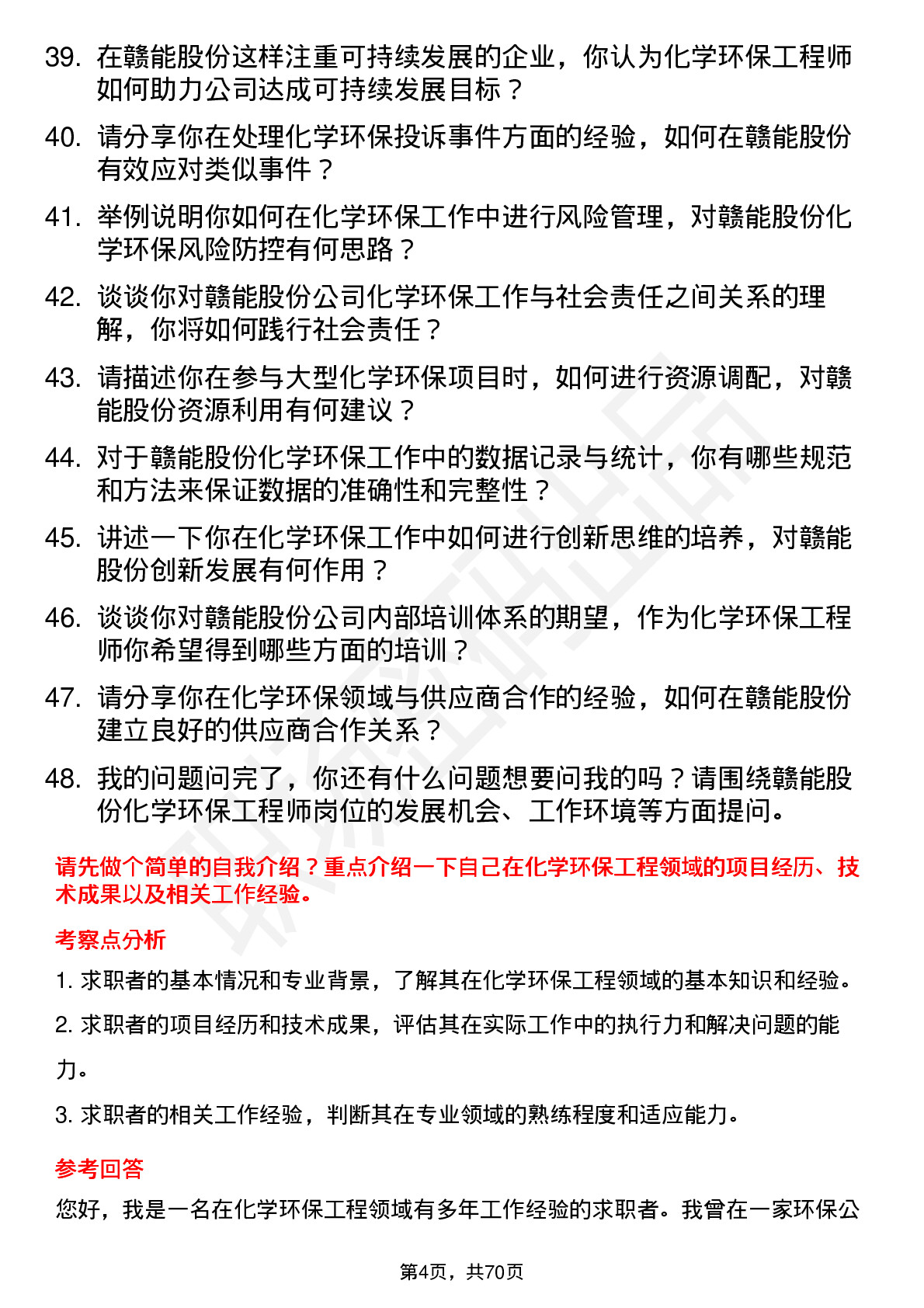 48道赣能股份化学环保工程师岗位面试题库及参考回答含考察点分析