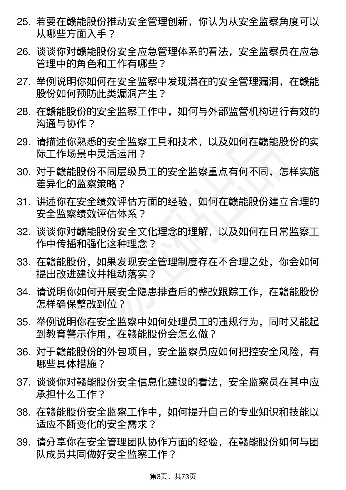 48道赣能股份安全监察员岗位面试题库及参考回答含考察点分析