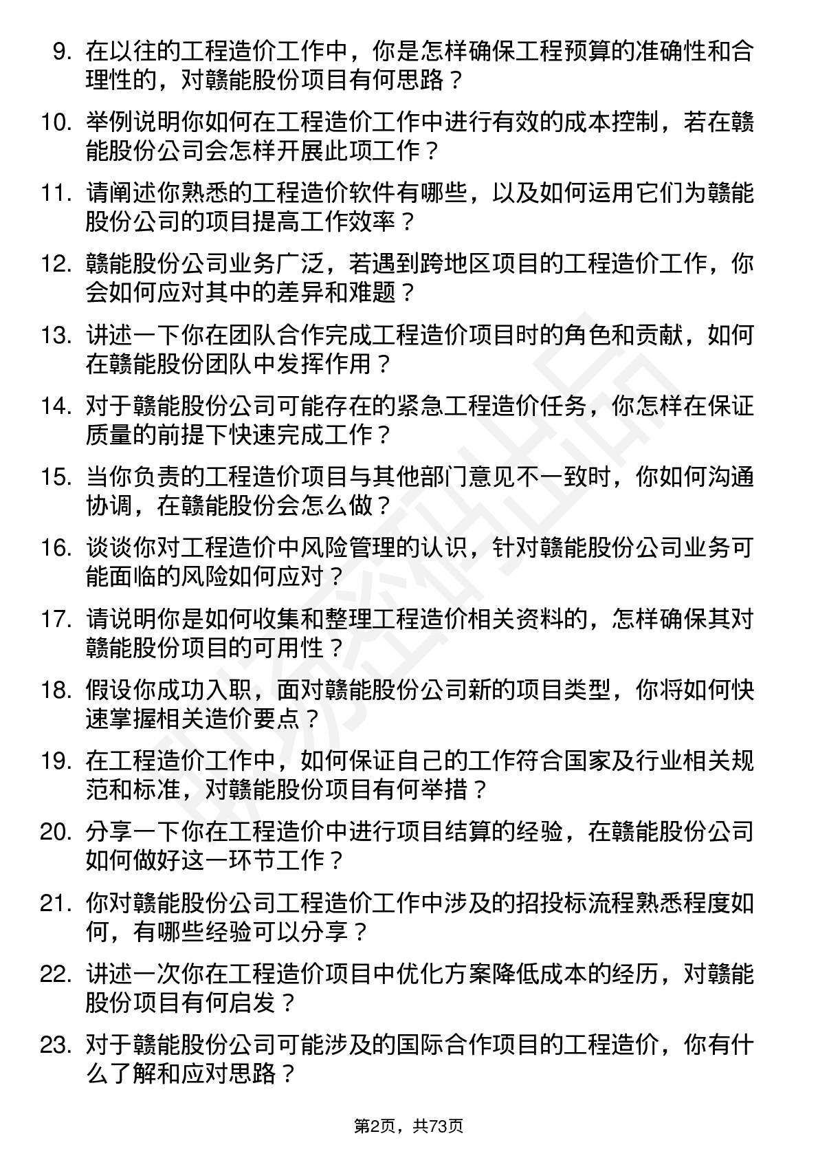 48道赣能股份工程造价员岗位面试题库及参考回答含考察点分析