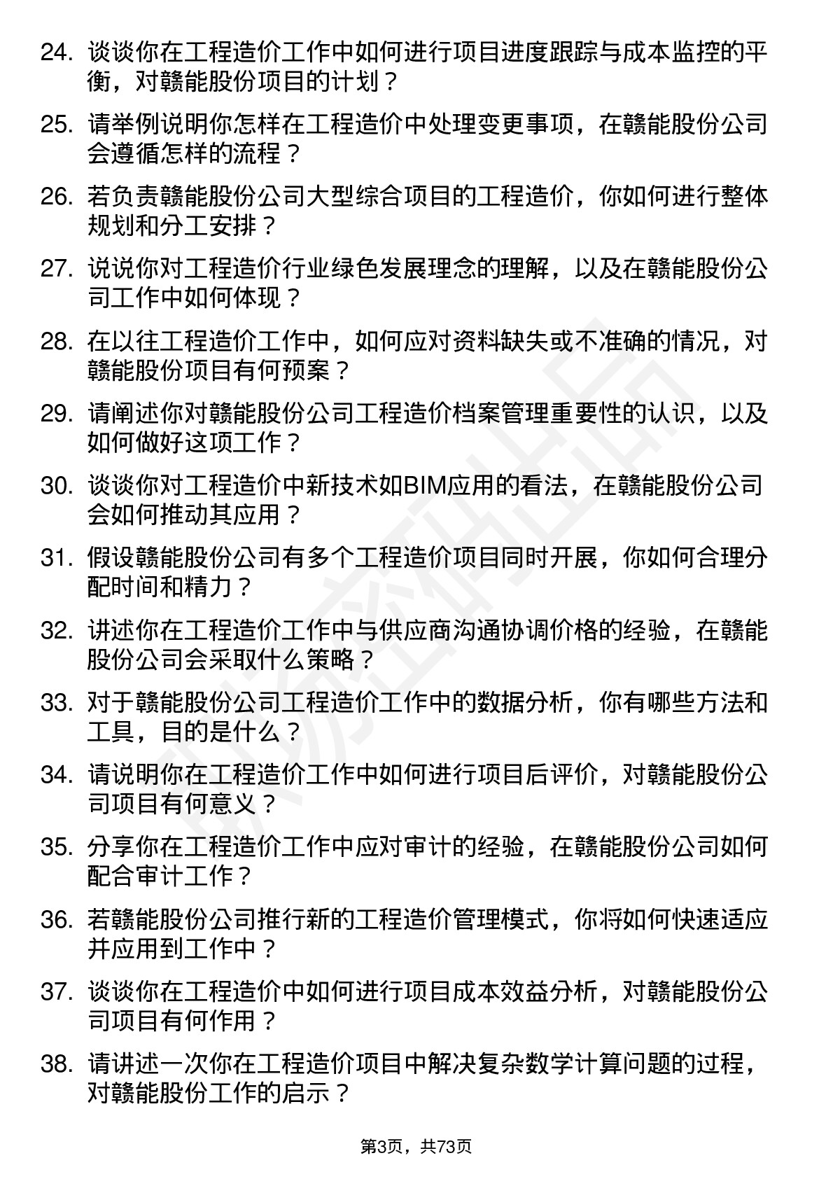 48道赣能股份工程造价员岗位面试题库及参考回答含考察点分析