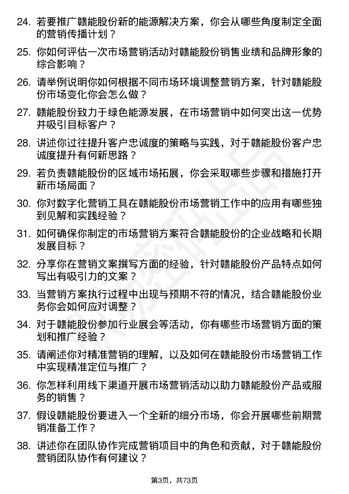 48道赣能股份市场营销专员岗位面试题库及参考回答含考察点分析