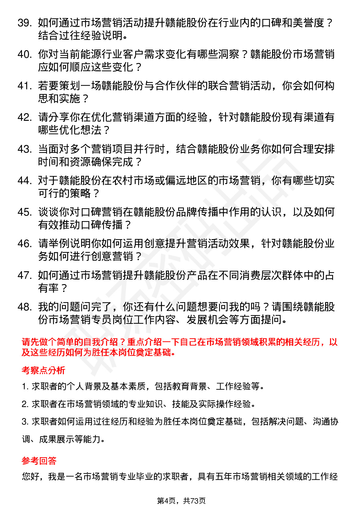 48道赣能股份市场营销专员岗位面试题库及参考回答含考察点分析