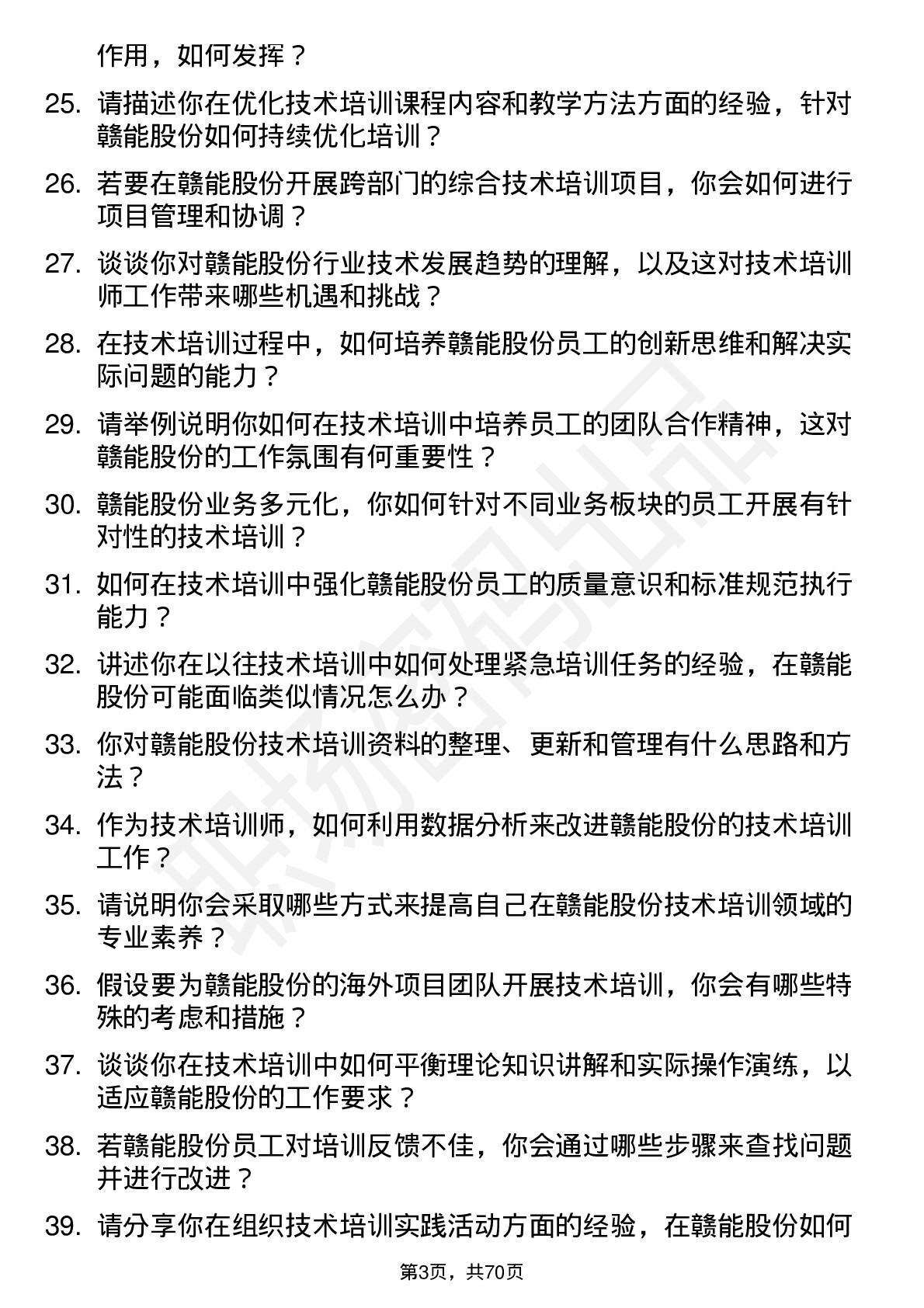 48道赣能股份技术培训师岗位面试题库及参考回答含考察点分析