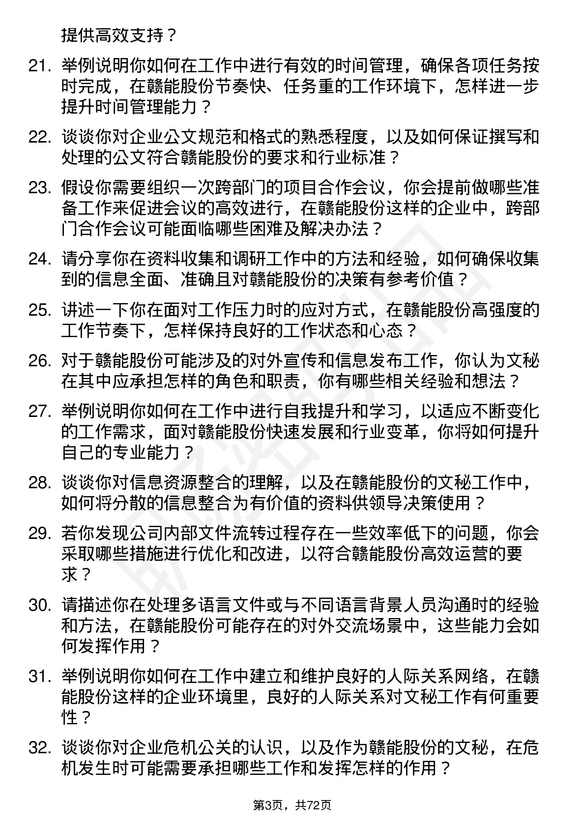 48道赣能股份文秘岗位面试题库及参考回答含考察点分析