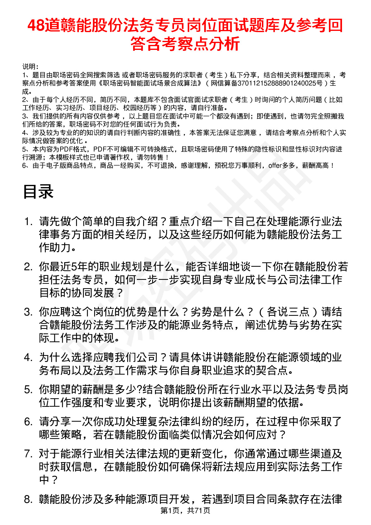 48道赣能股份法务专员岗位面试题库及参考回答含考察点分析