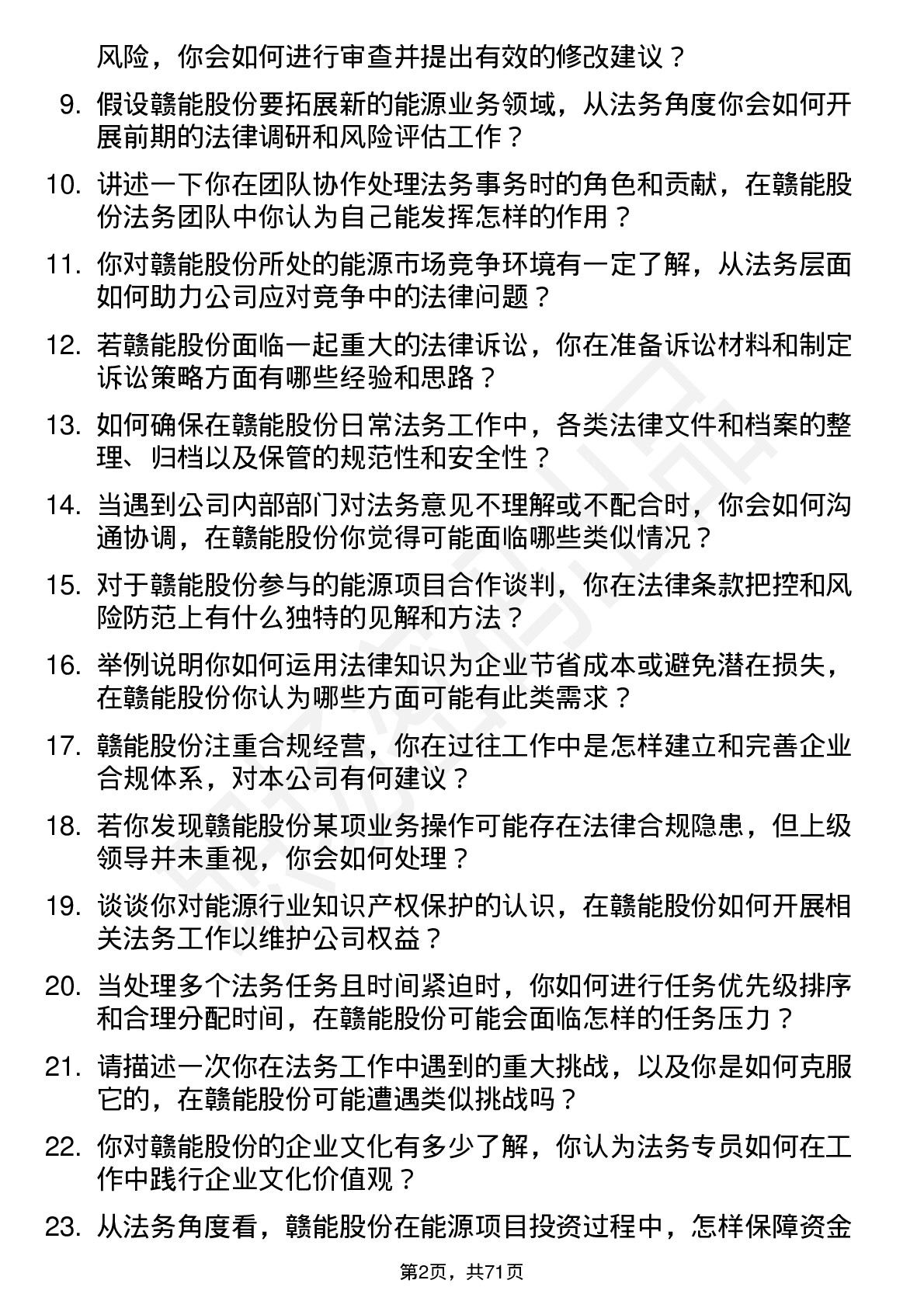 48道赣能股份法务专员岗位面试题库及参考回答含考察点分析