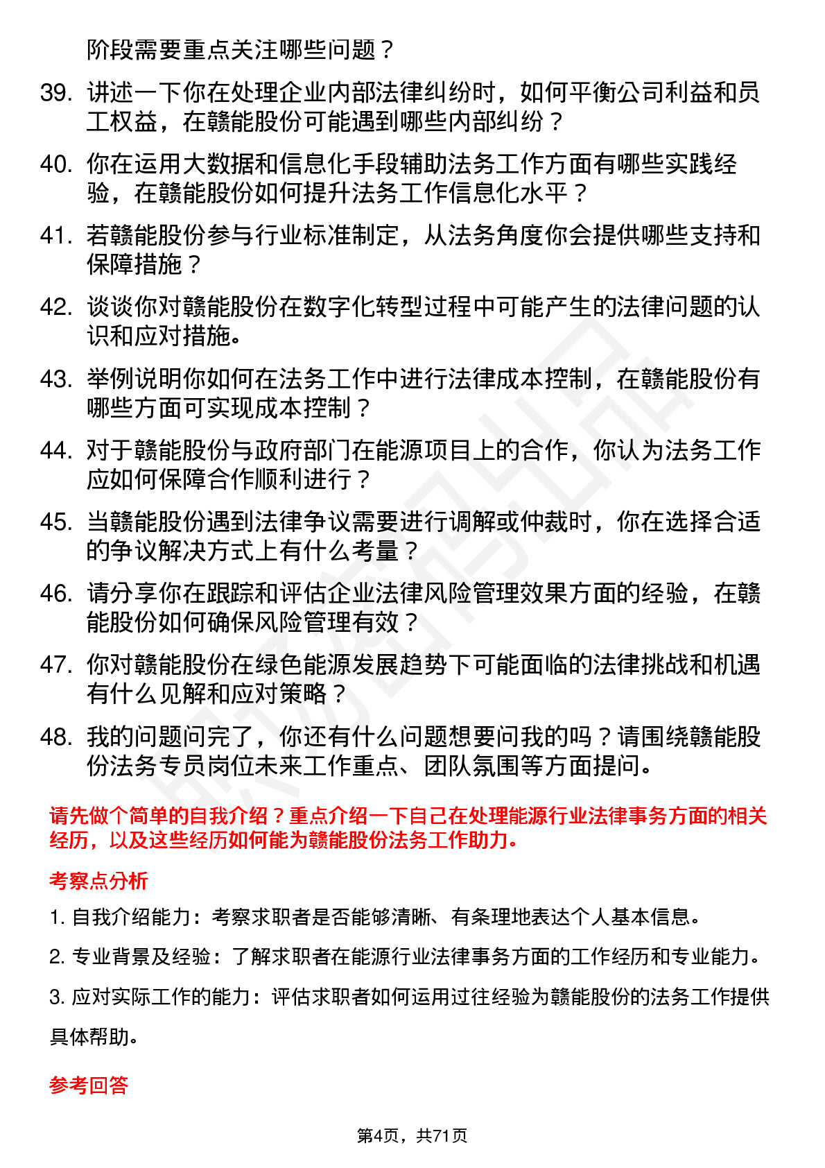 48道赣能股份法务专员岗位面试题库及参考回答含考察点分析