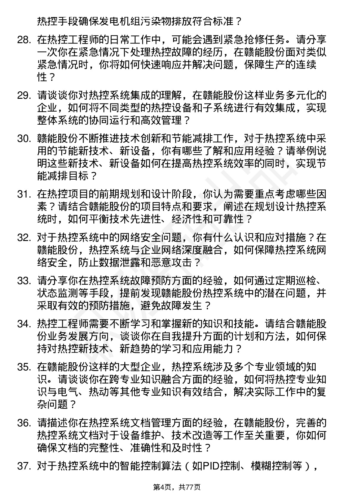 48道赣能股份热控工程师岗位面试题库及参考回答含考察点分析