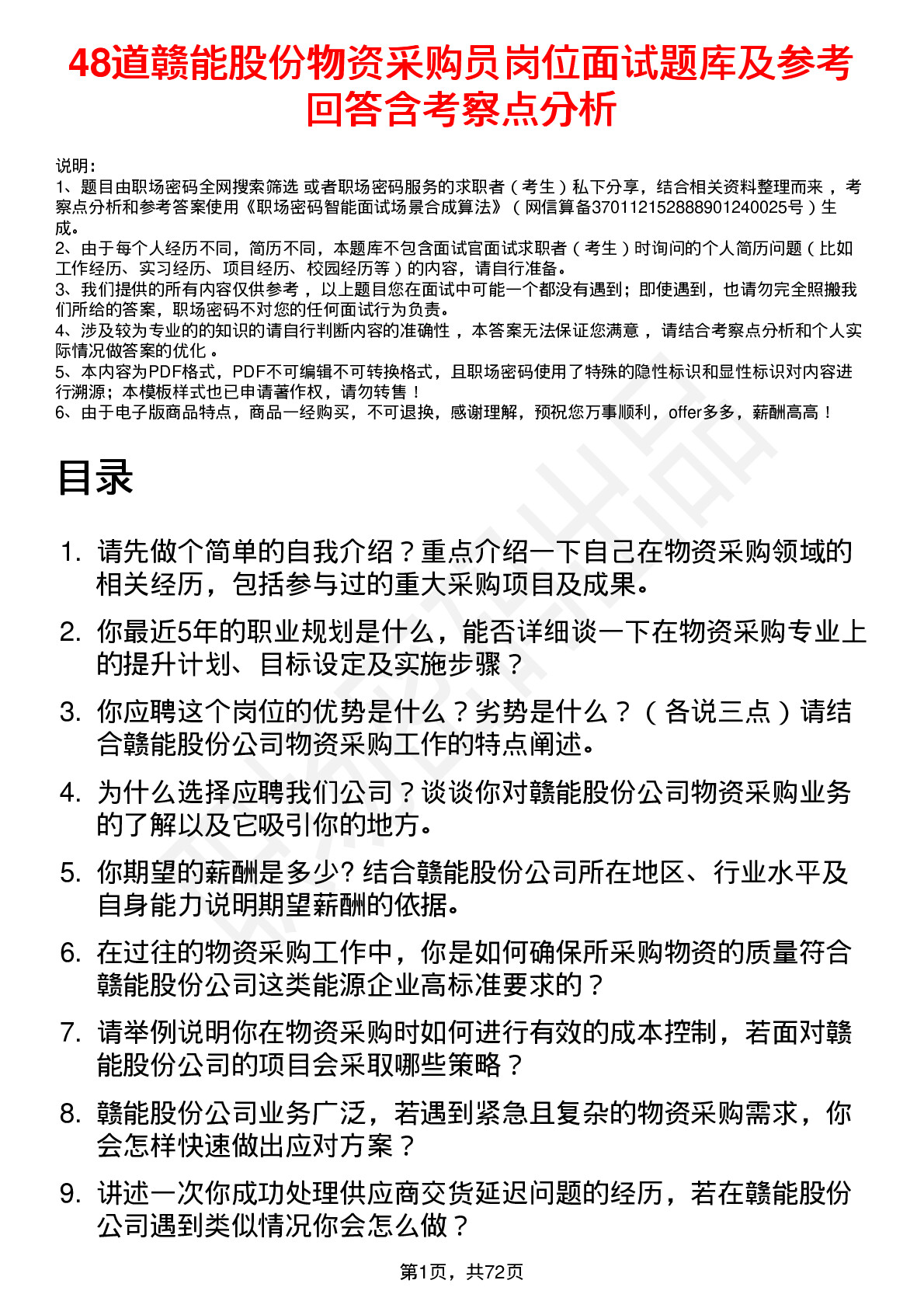 48道赣能股份物资采购员岗位面试题库及参考回答含考察点分析