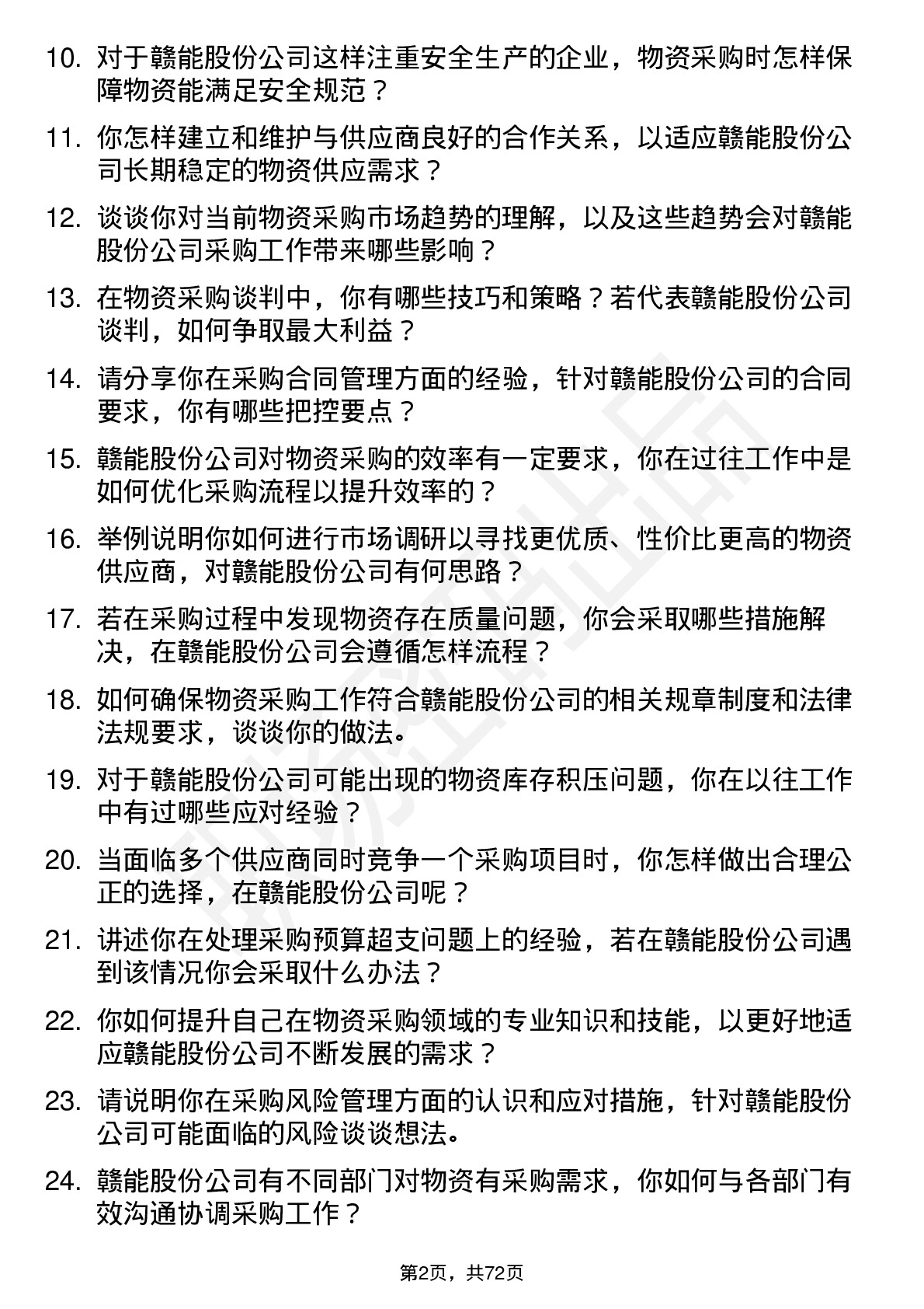 48道赣能股份物资采购员岗位面试题库及参考回答含考察点分析