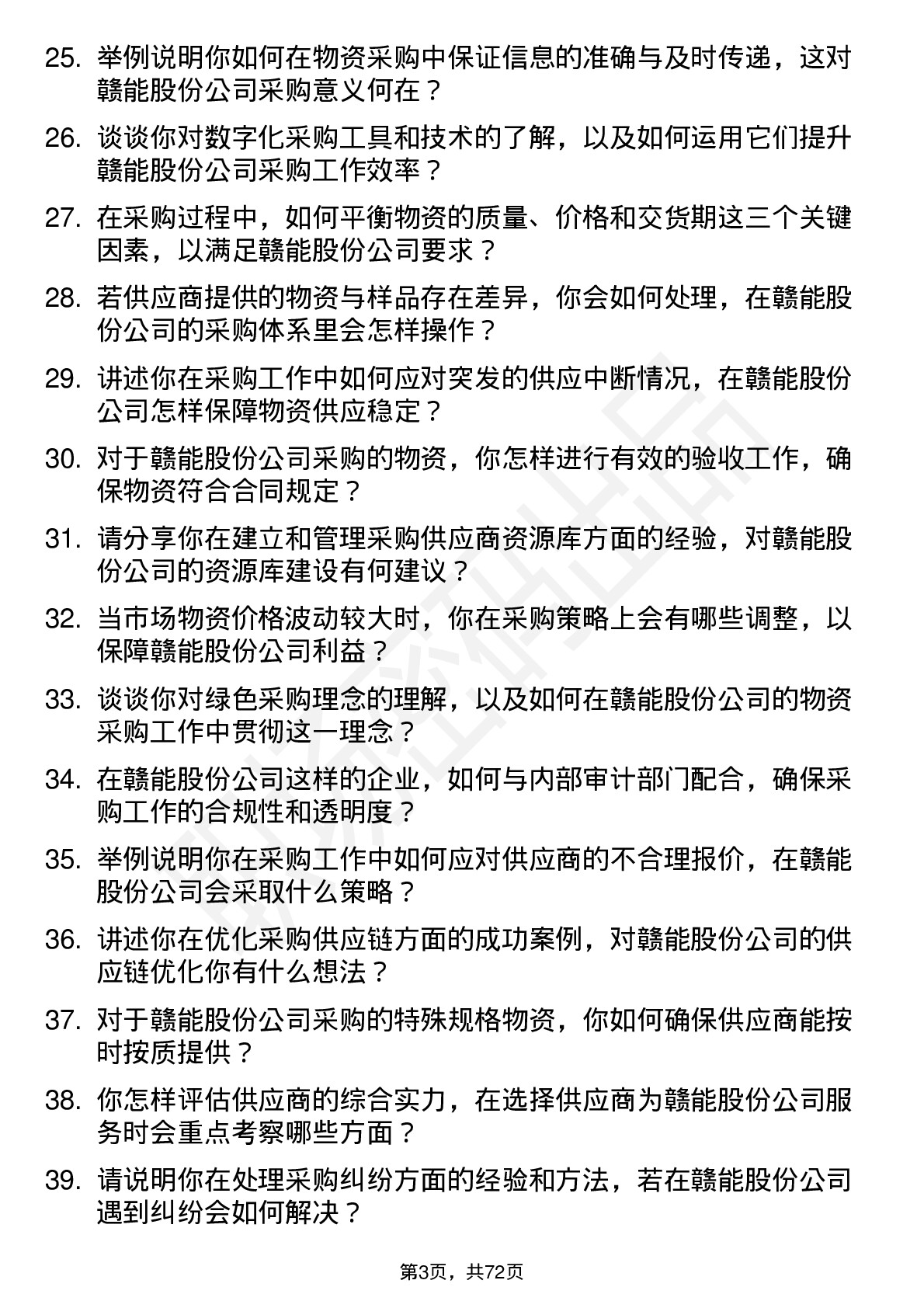 48道赣能股份物资采购员岗位面试题库及参考回答含考察点分析