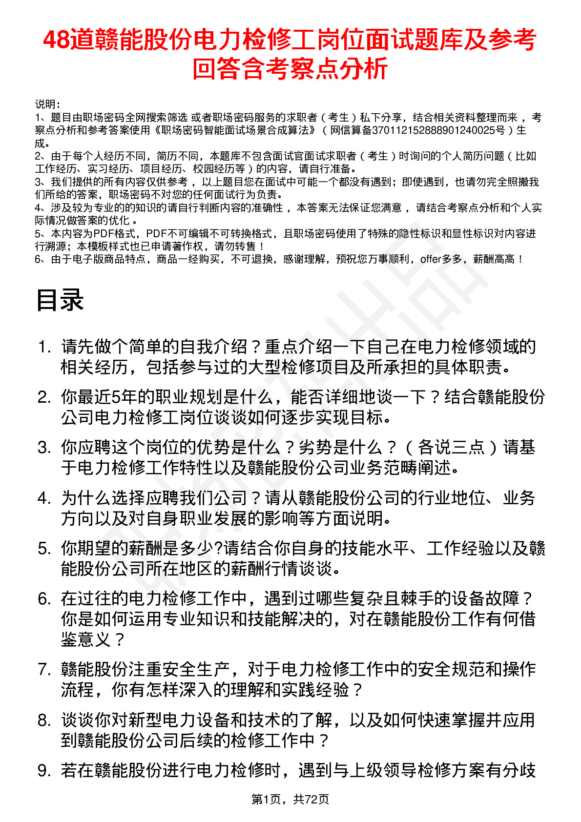 48道赣能股份电力检修工岗位面试题库及参考回答含考察点分析