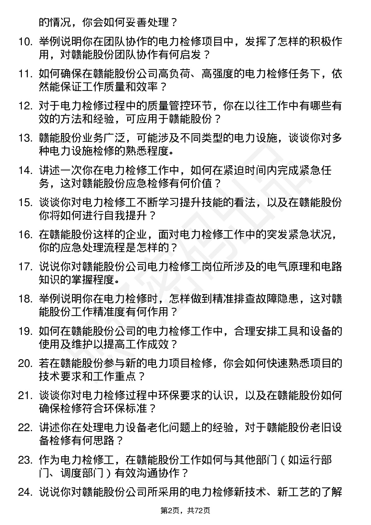 48道赣能股份电力检修工岗位面试题库及参考回答含考察点分析