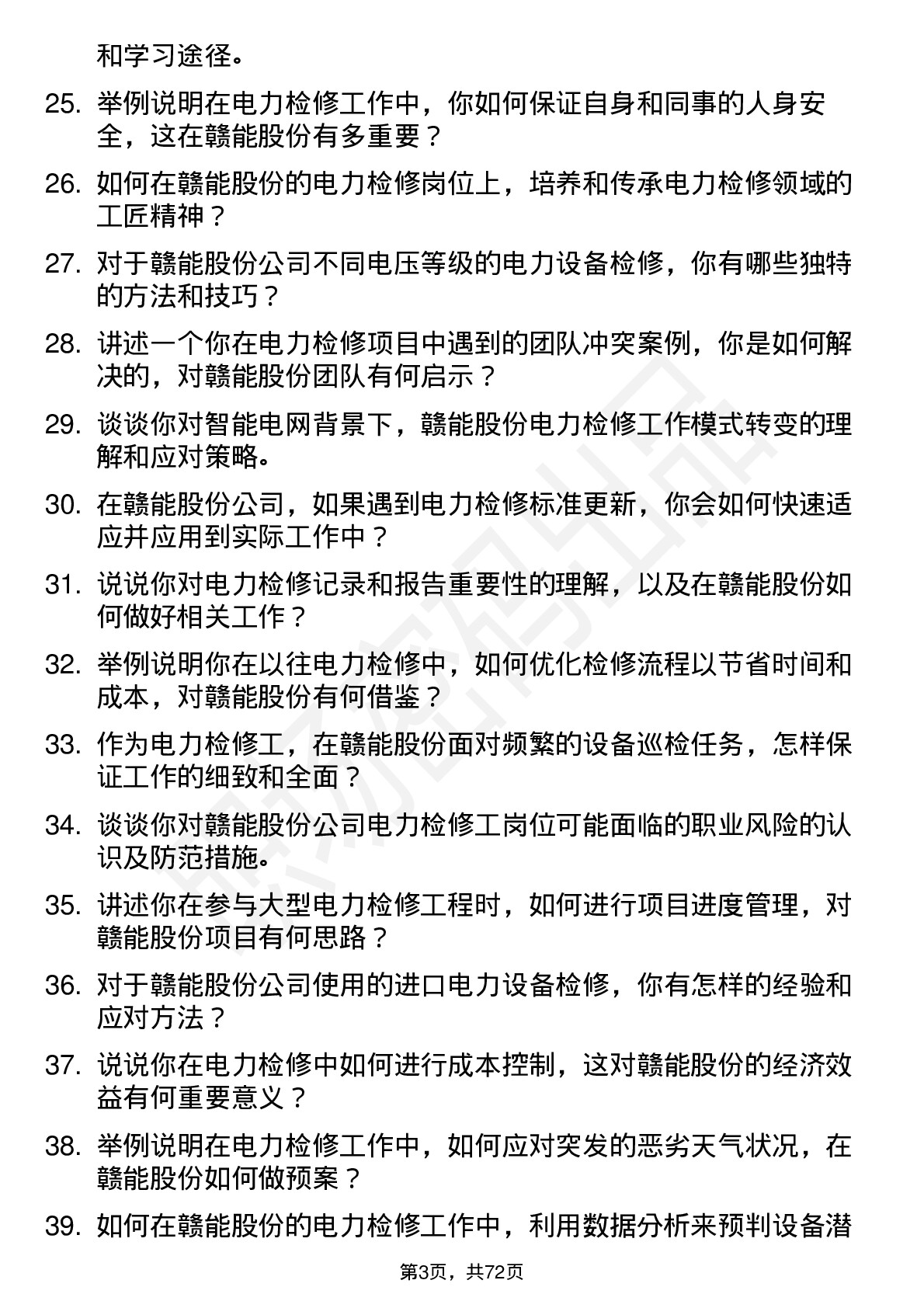 48道赣能股份电力检修工岗位面试题库及参考回答含考察点分析