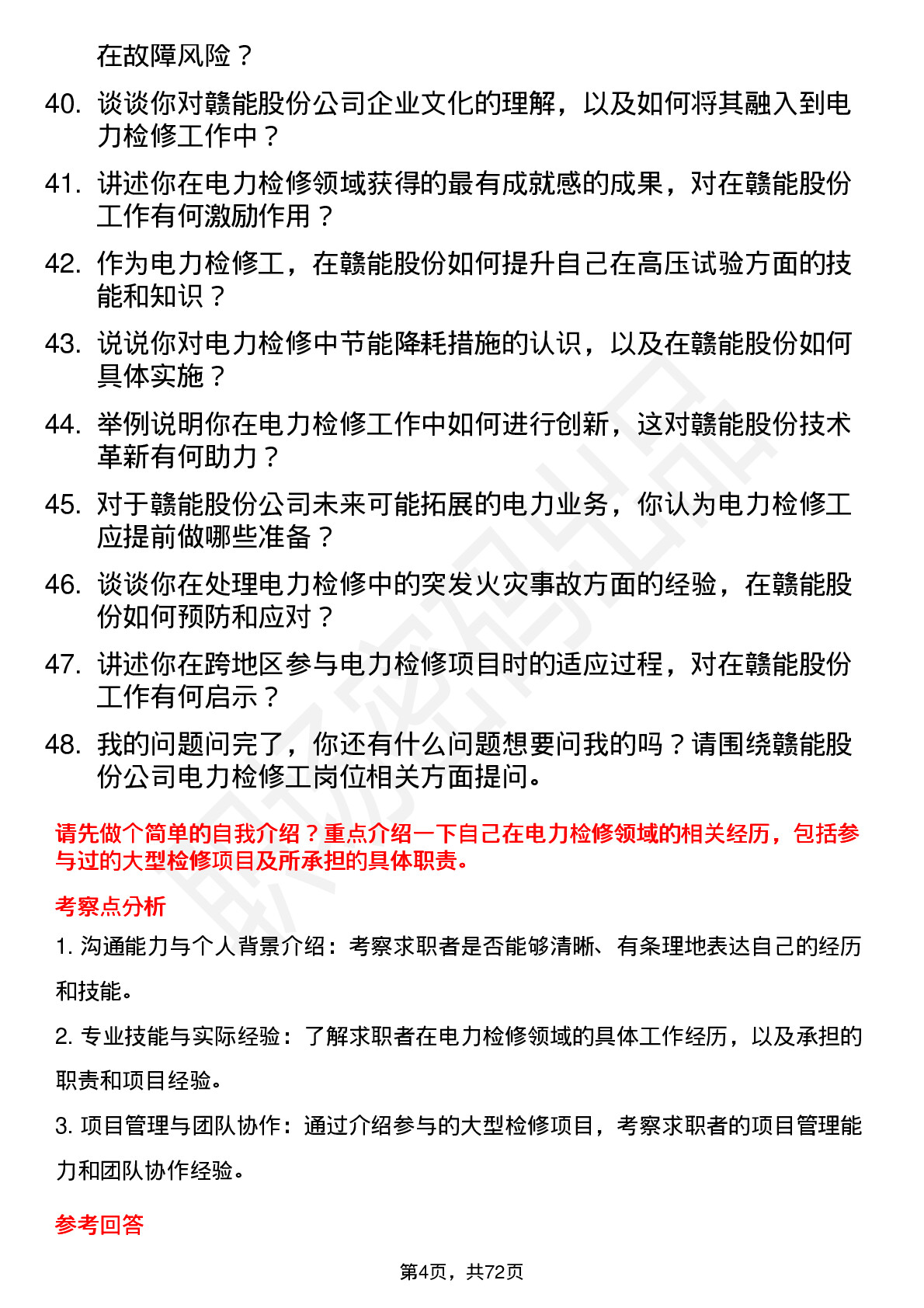 48道赣能股份电力检修工岗位面试题库及参考回答含考察点分析