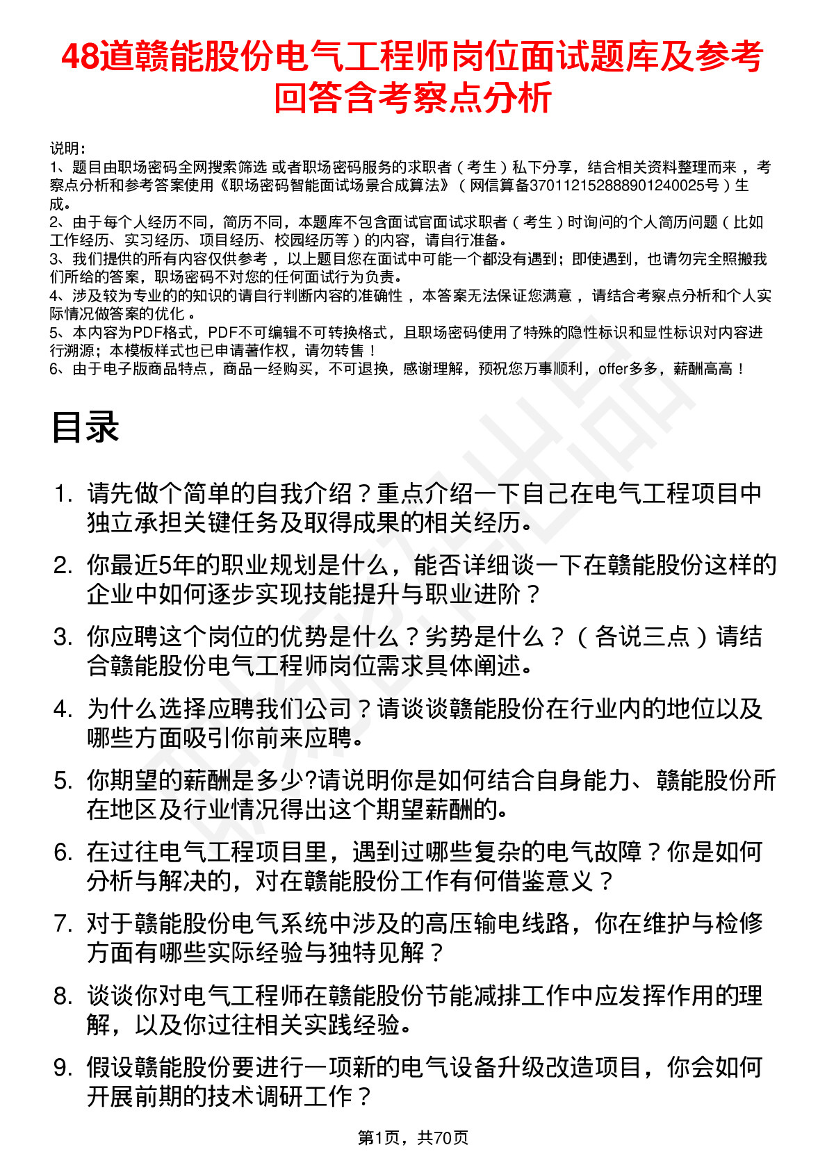 48道赣能股份电气工程师岗位面试题库及参考回答含考察点分析