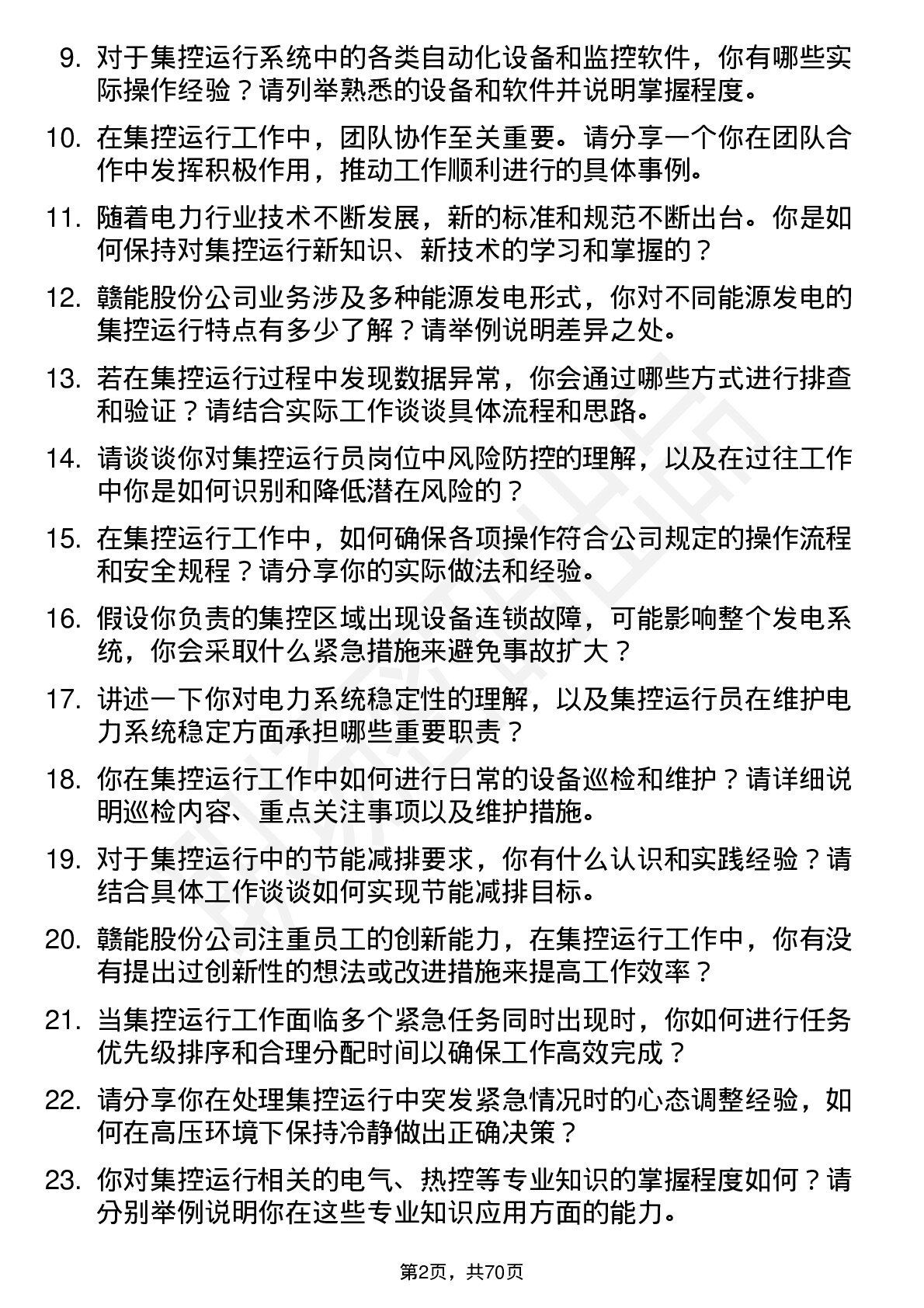 48道赣能股份集控运行员岗位面试题库及参考回答含考察点分析