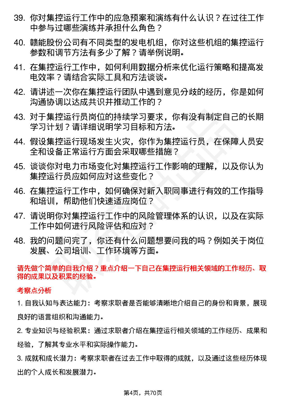 48道赣能股份集控运行员岗位面试题库及参考回答含考察点分析