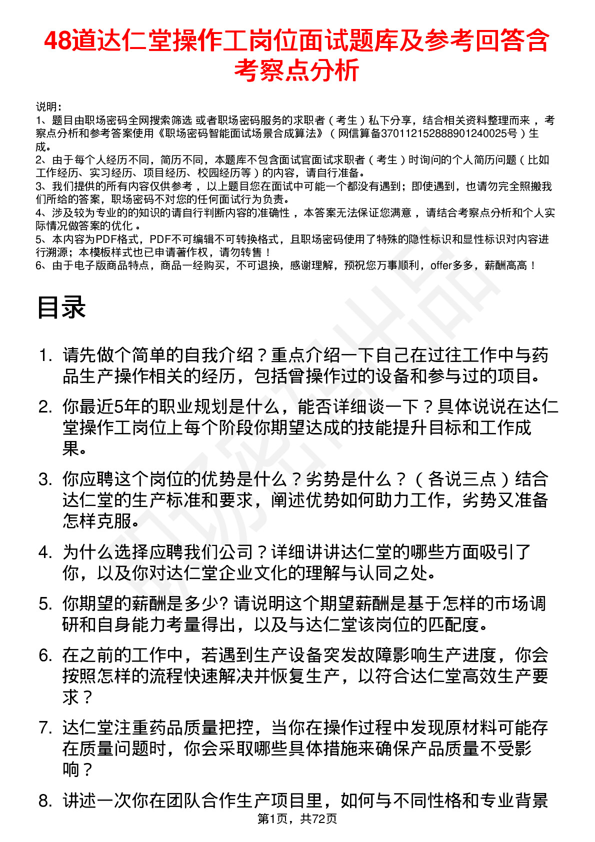 48道达仁堂操作工岗位面试题库及参考回答含考察点分析