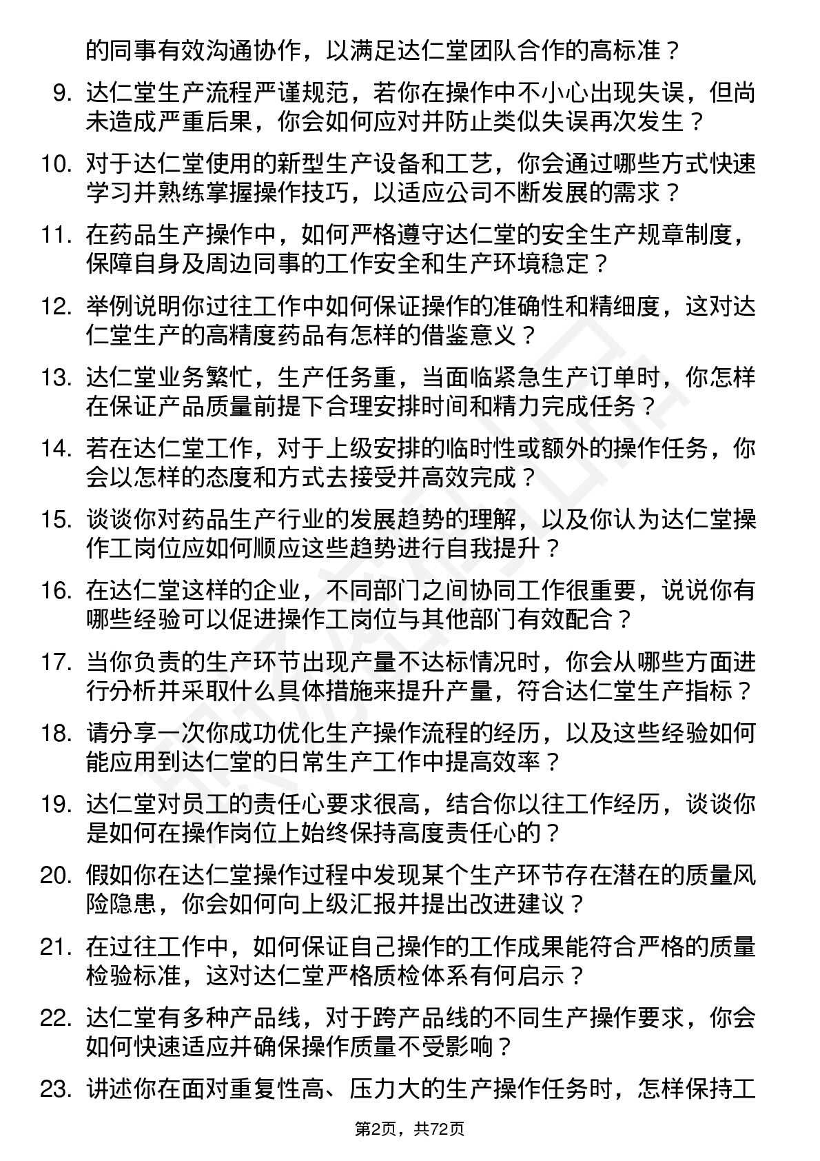 48道达仁堂操作工岗位面试题库及参考回答含考察点分析