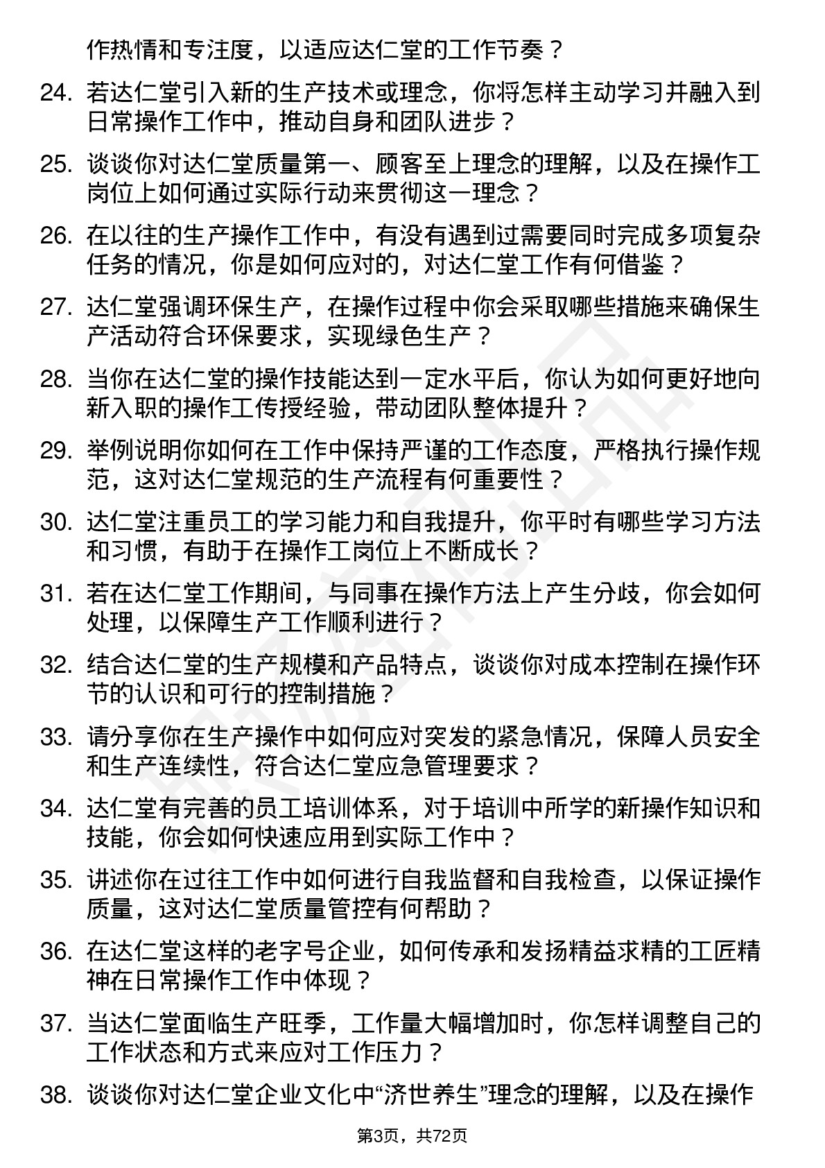 48道达仁堂操作工岗位面试题库及参考回答含考察点分析