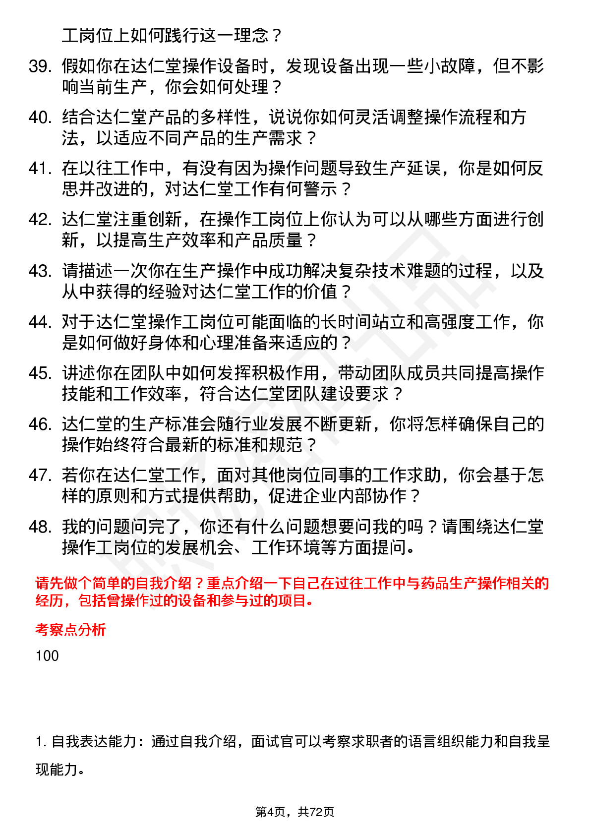 48道达仁堂操作工岗位面试题库及参考回答含考察点分析