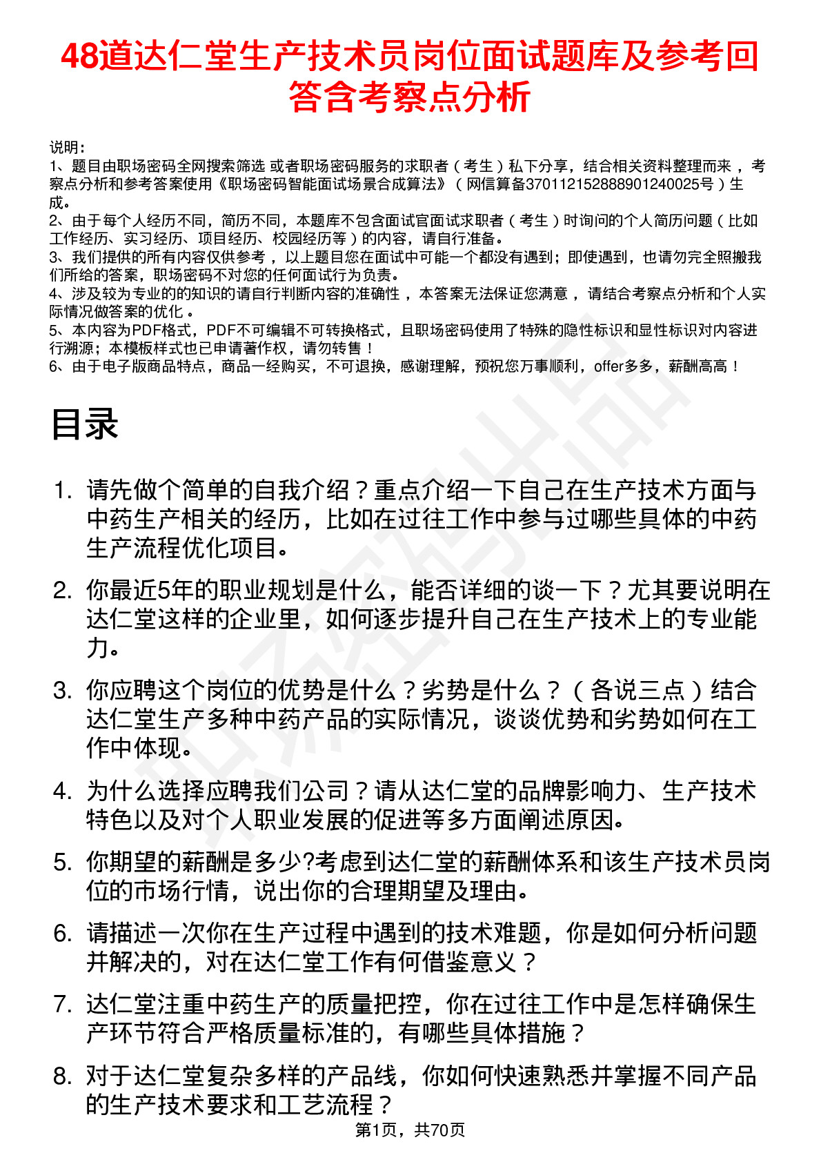 48道达仁堂生产技术员岗位面试题库及参考回答含考察点分析