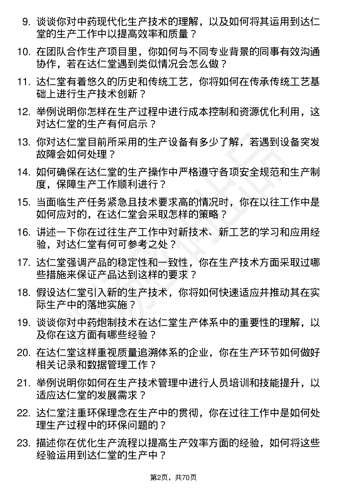 48道达仁堂生产技术员岗位面试题库及参考回答含考察点分析