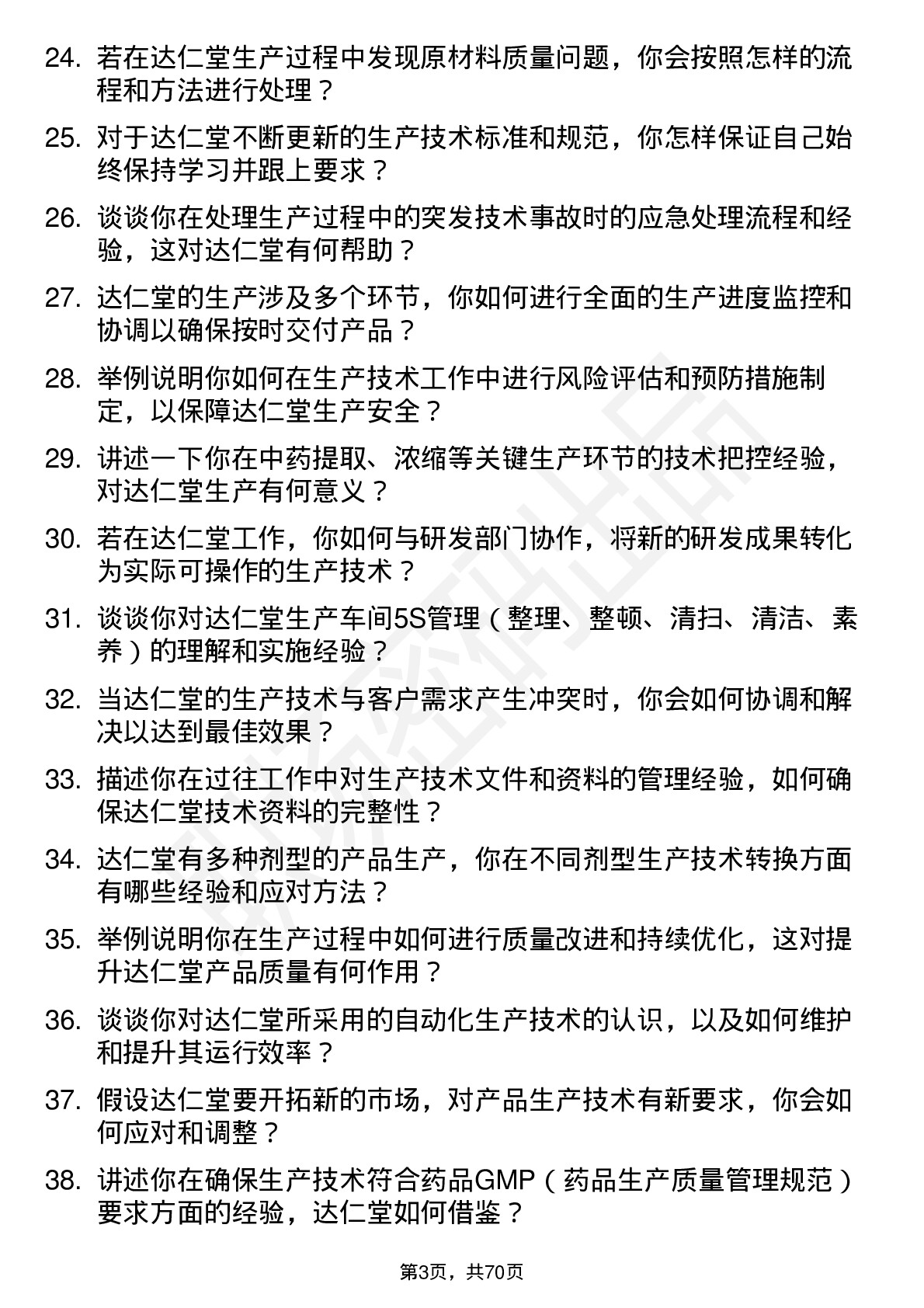 48道达仁堂生产技术员岗位面试题库及参考回答含考察点分析