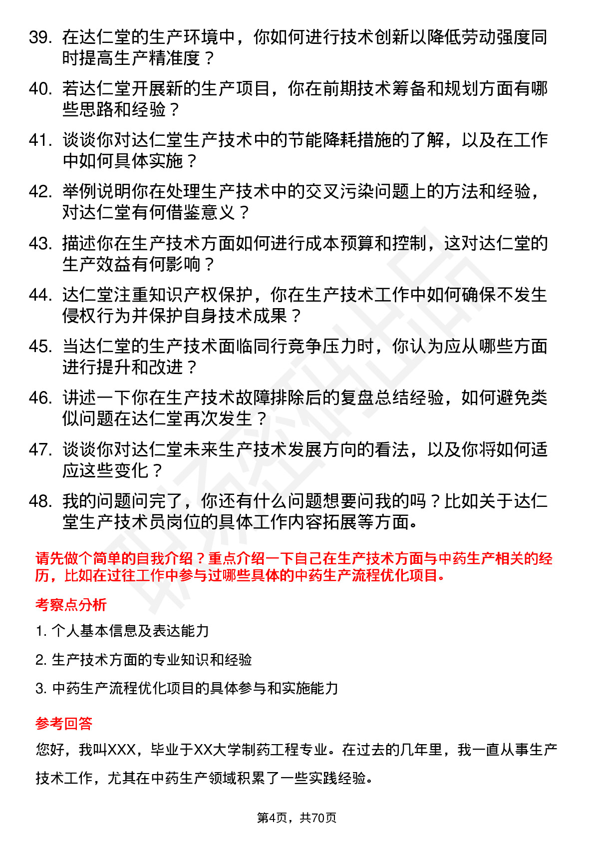 48道达仁堂生产技术员岗位面试题库及参考回答含考察点分析