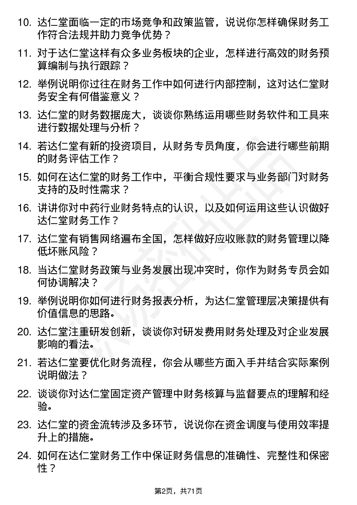 48道达仁堂财务专员岗位面试题库及参考回答含考察点分析