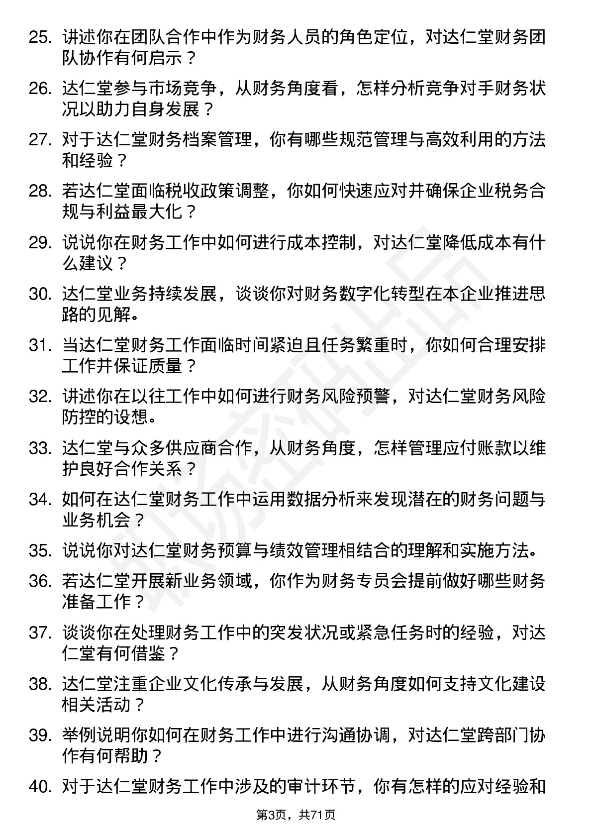 48道达仁堂财务专员岗位面试题库及参考回答含考察点分析