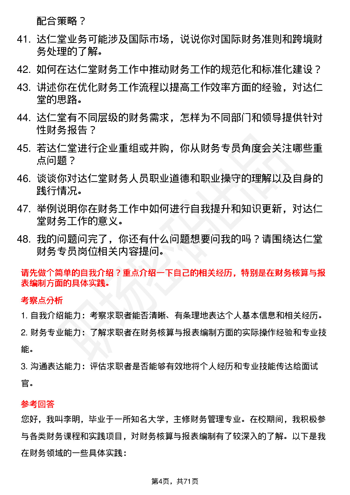 48道达仁堂财务专员岗位面试题库及参考回答含考察点分析