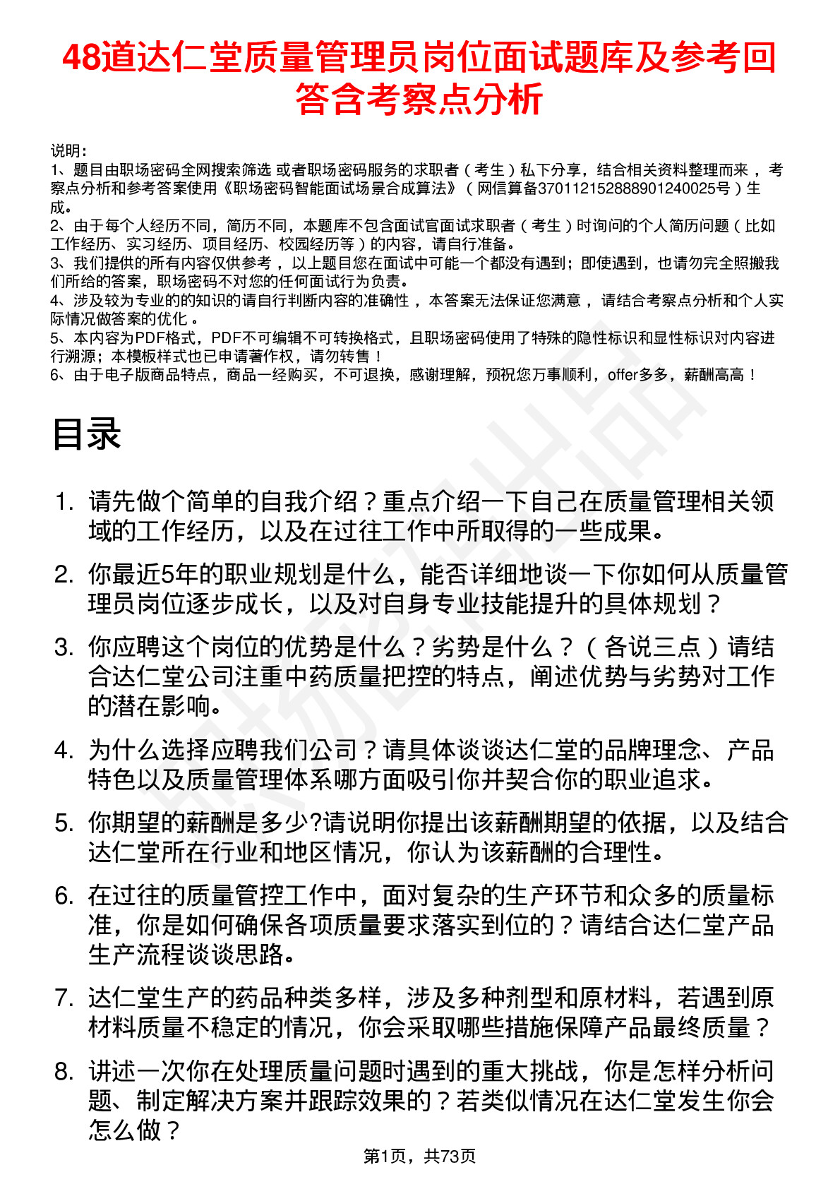 48道达仁堂质量管理员岗位面试题库及参考回答含考察点分析