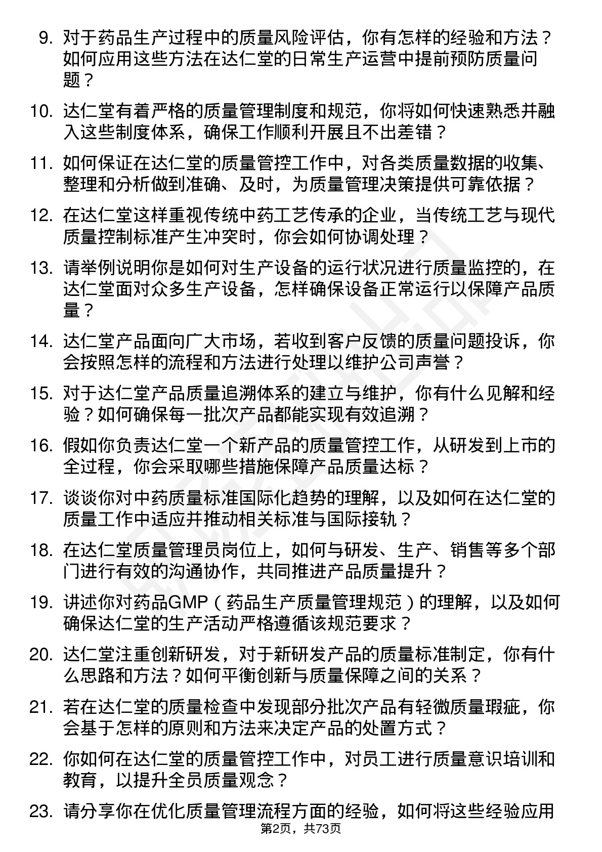 48道达仁堂质量管理员岗位面试题库及参考回答含考察点分析