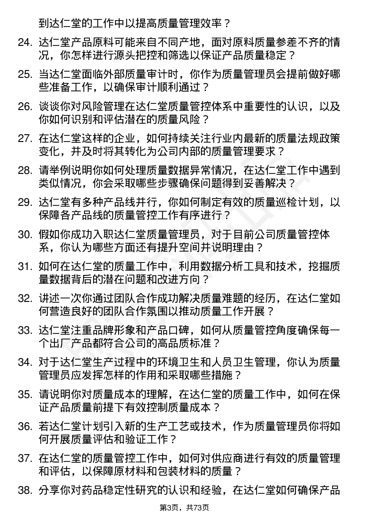 48道达仁堂质量管理员岗位面试题库及参考回答含考察点分析