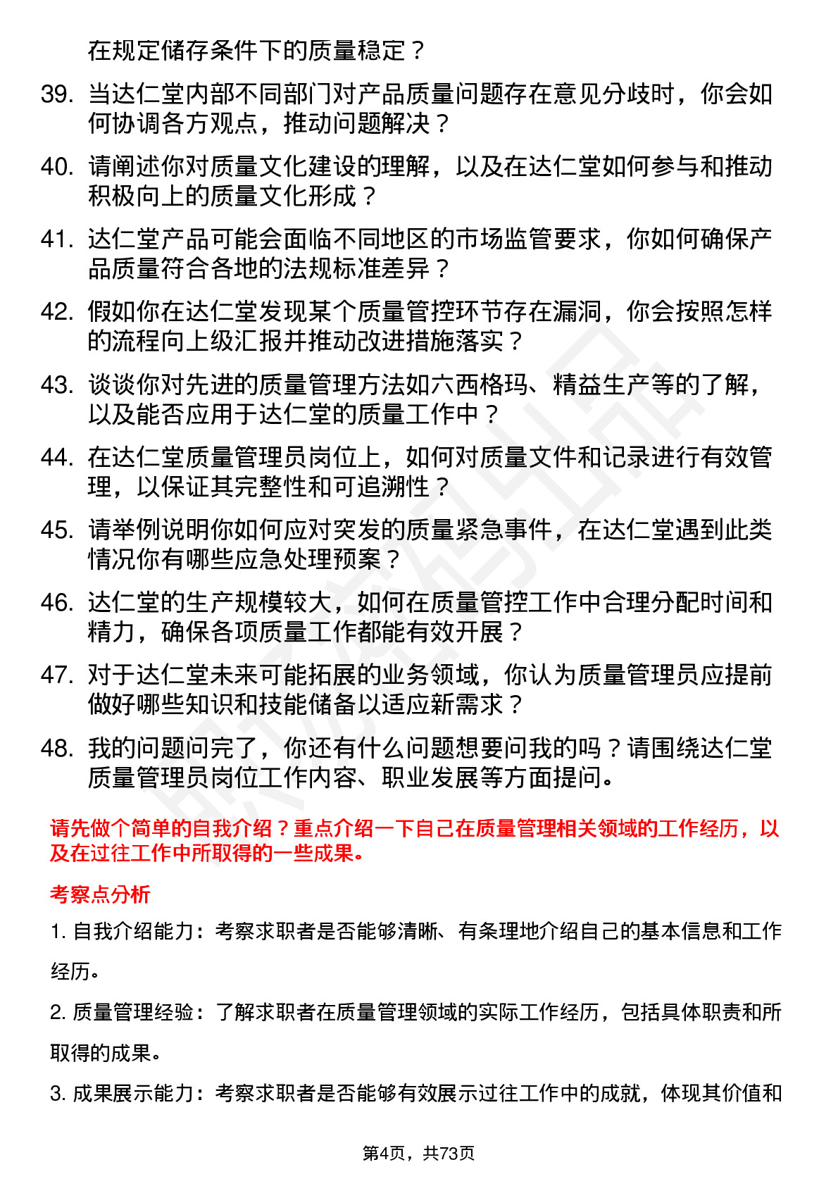 48道达仁堂质量管理员岗位面试题库及参考回答含考察点分析